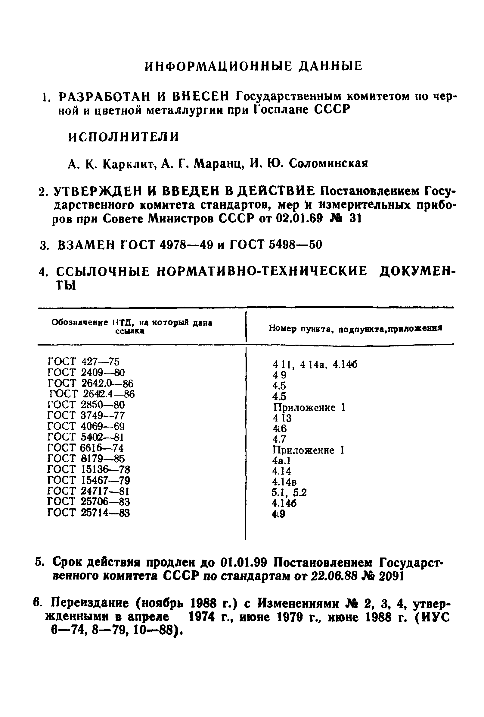 ГОСТ 11586-69