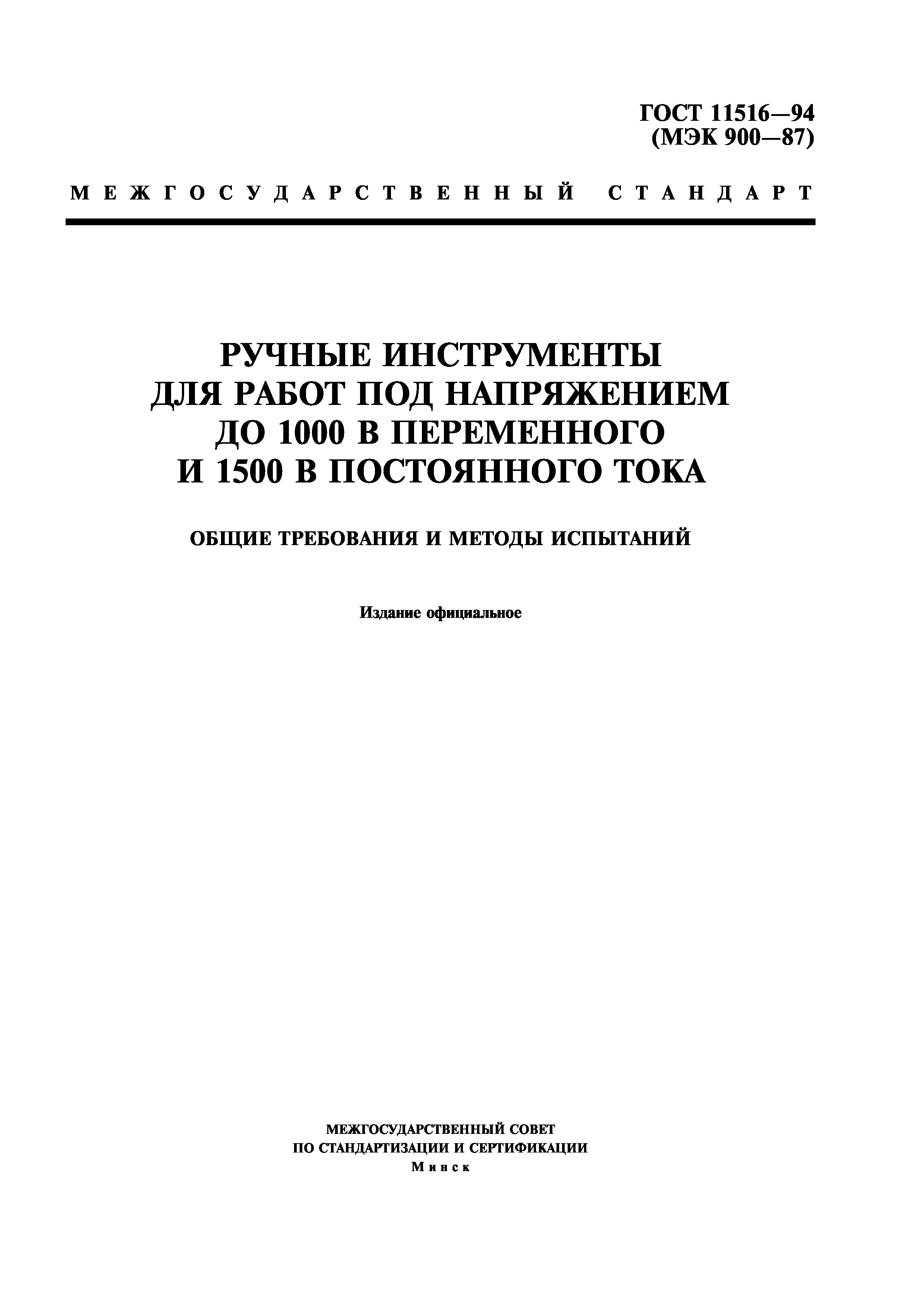 ГОСТ 11516-94