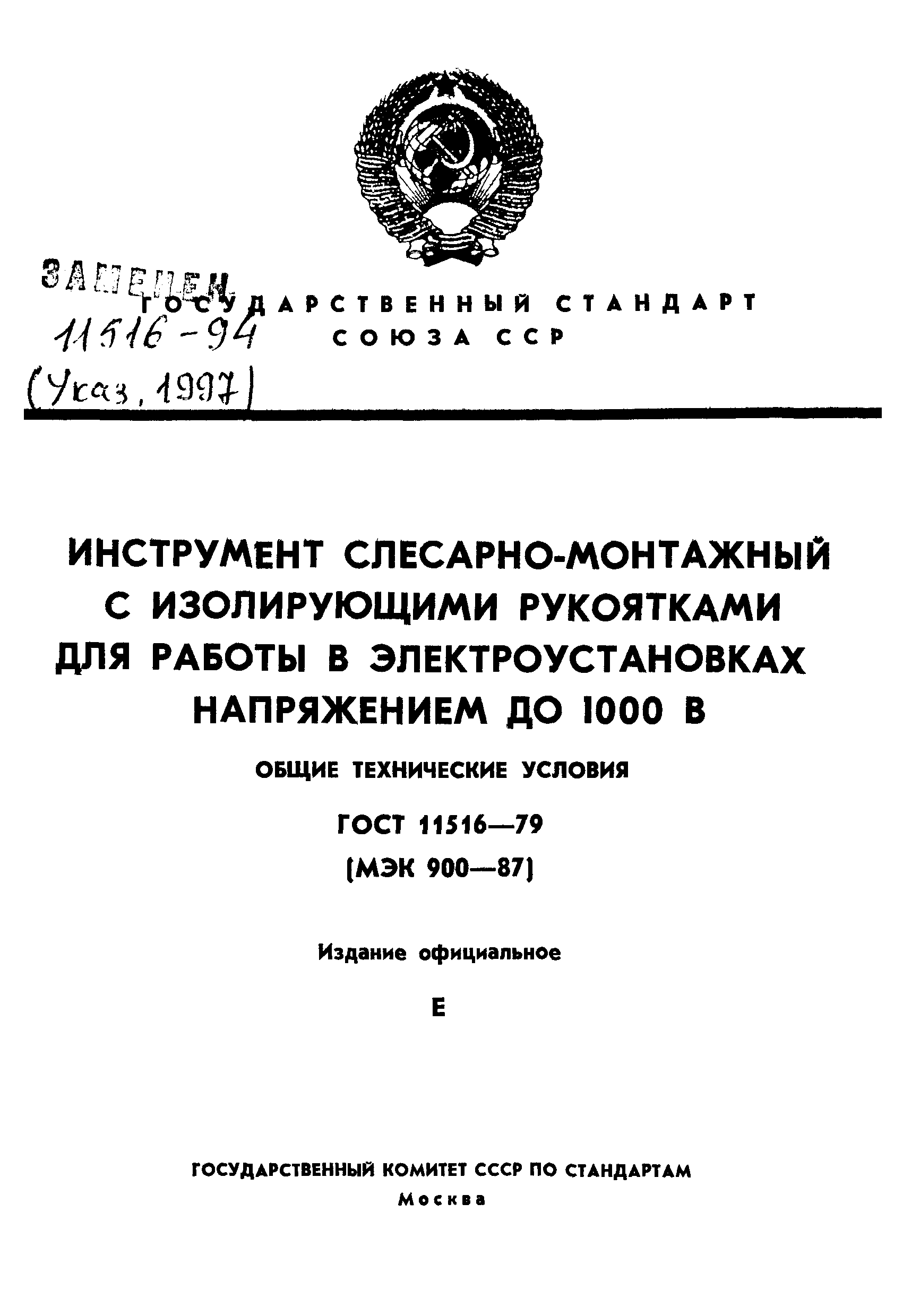 ГОСТ 11516-79