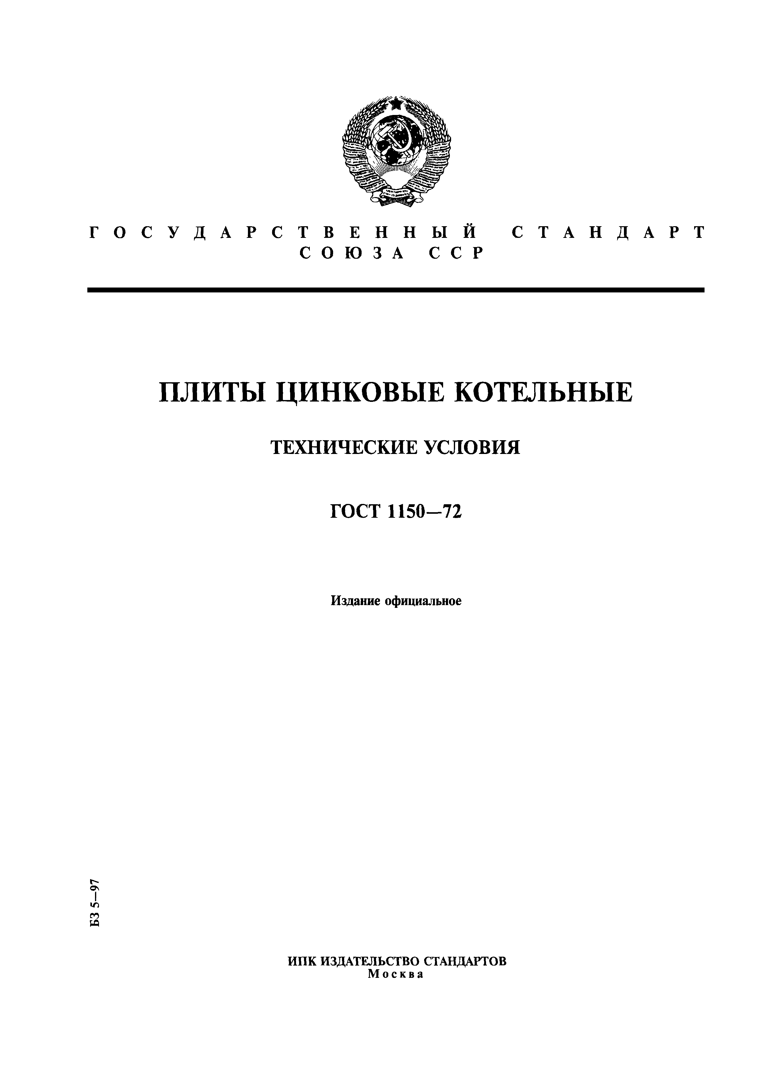 ГОСТ 1150-72