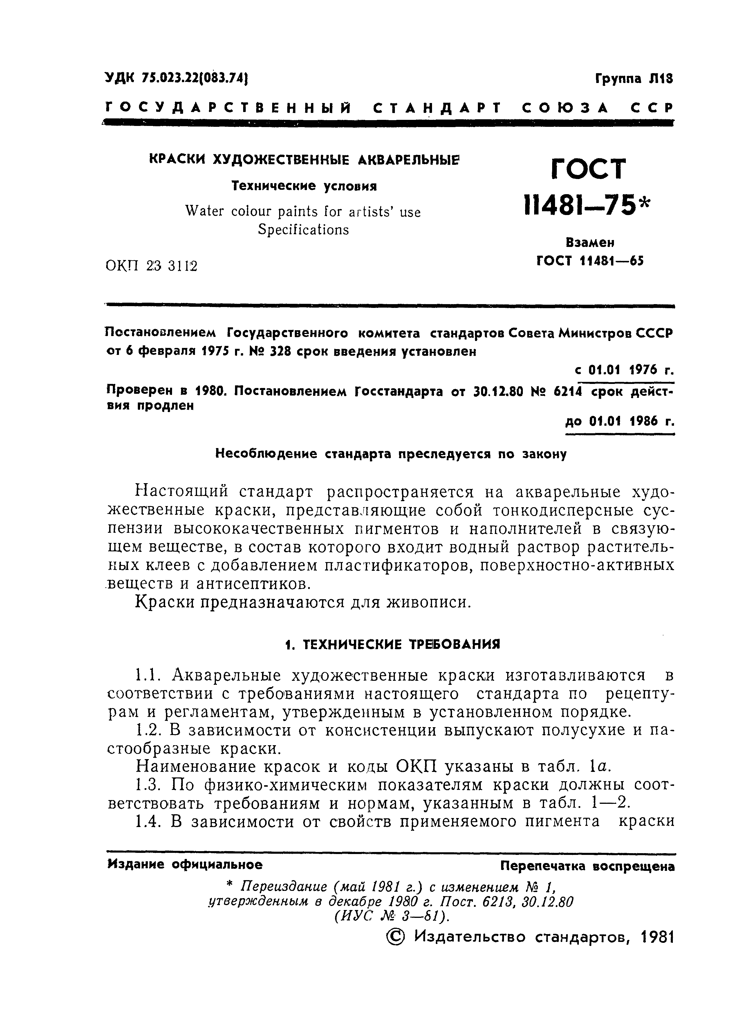 ГОСТ 11481-75