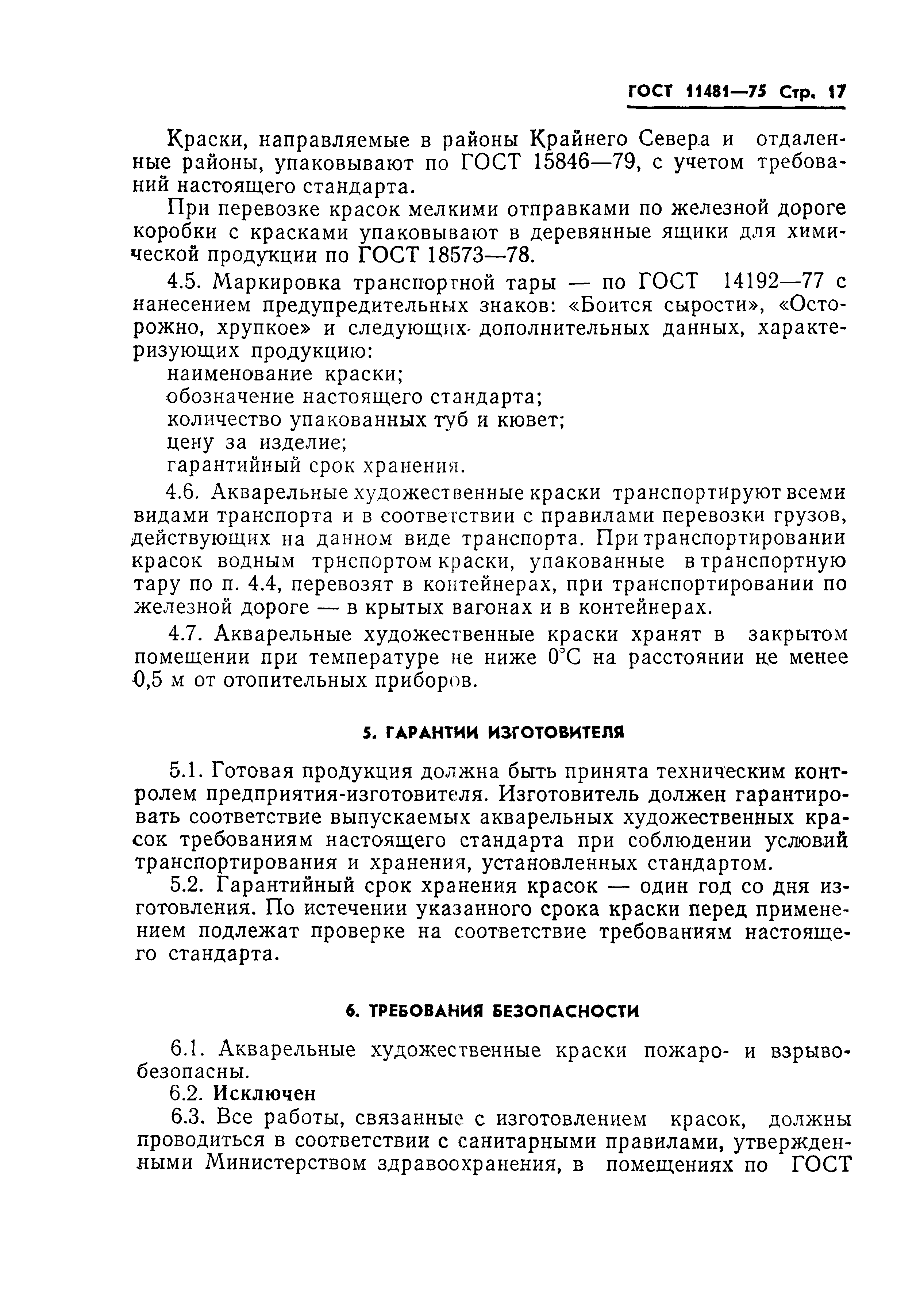 ГОСТ 11481-75