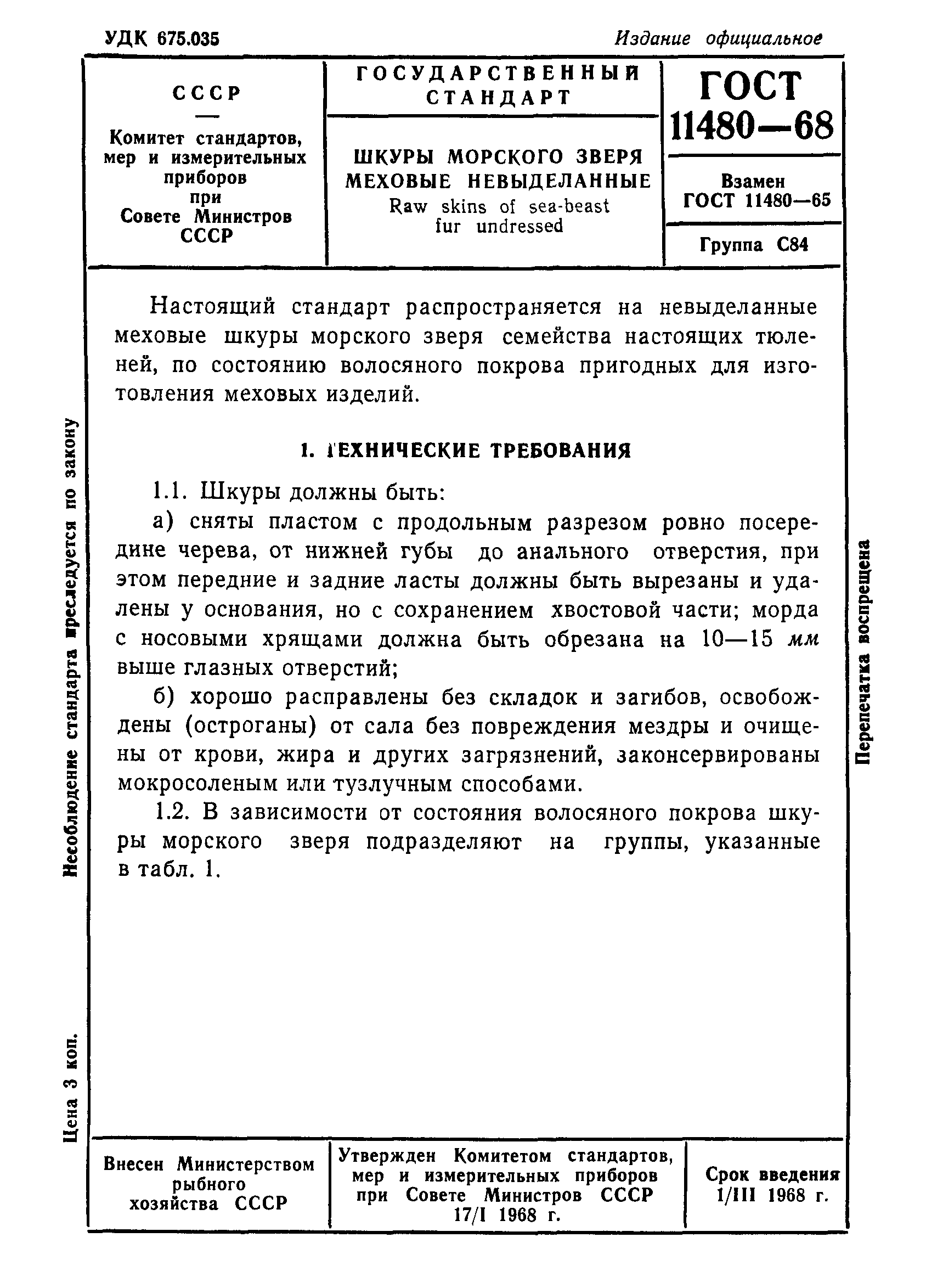 ГОСТ 11480-68