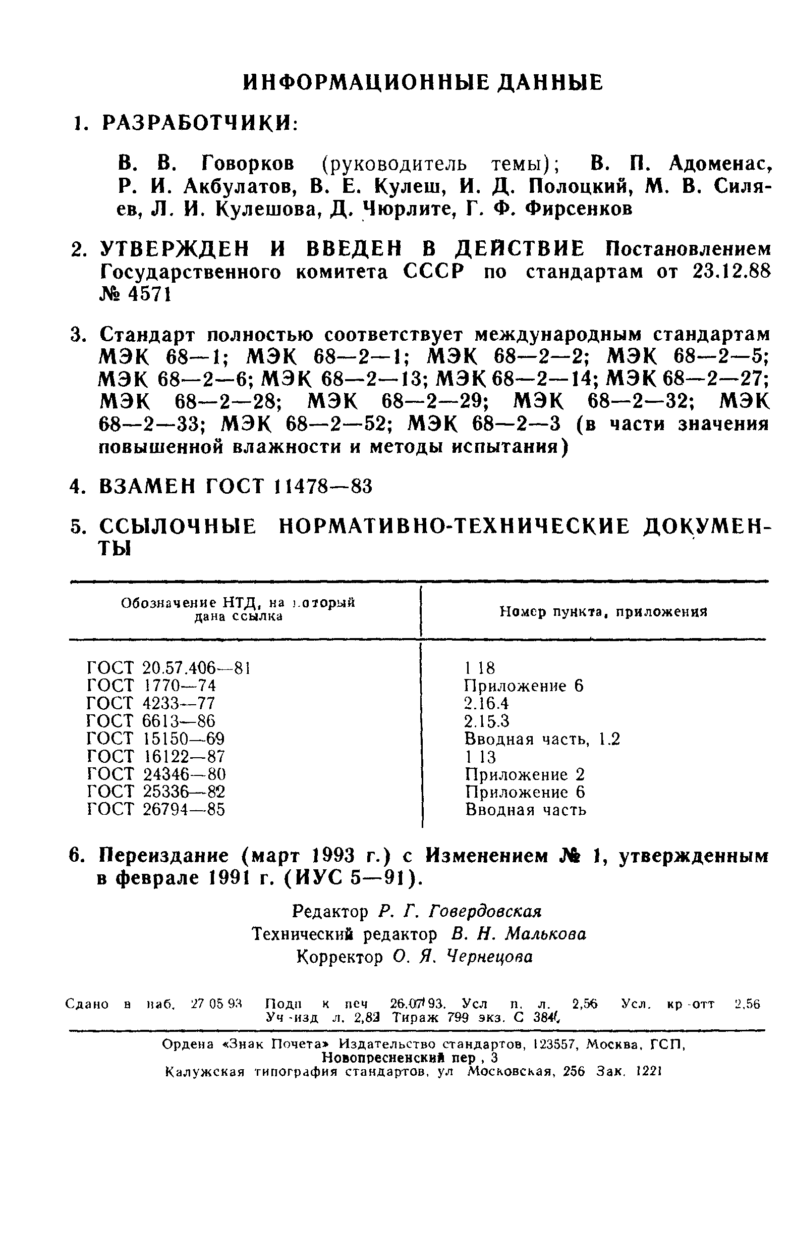 ГОСТ 11478-88