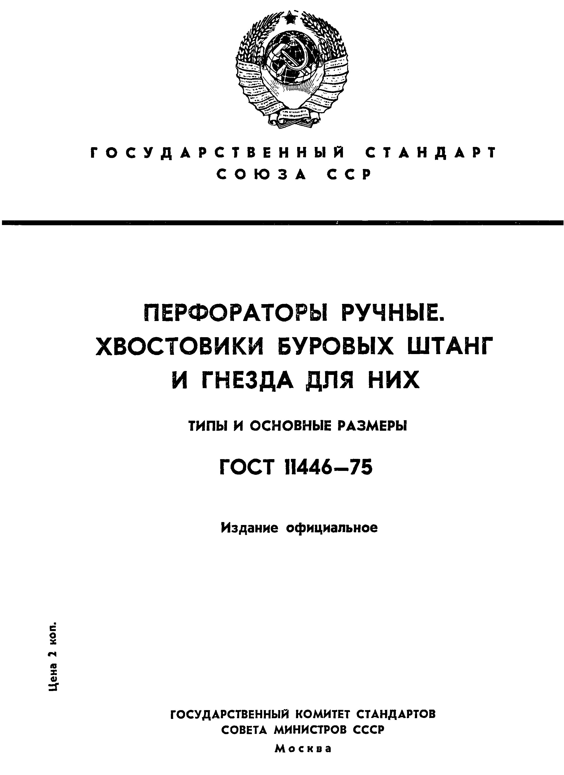 ГОСТ 11446-75