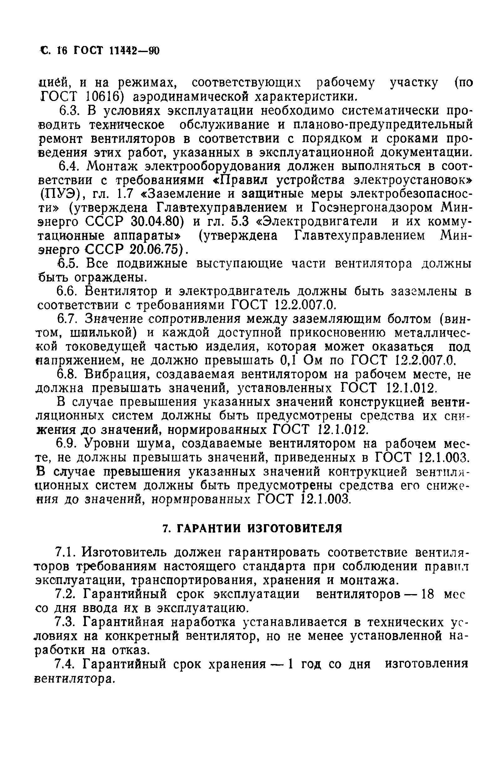 ГОСТ 11442-90