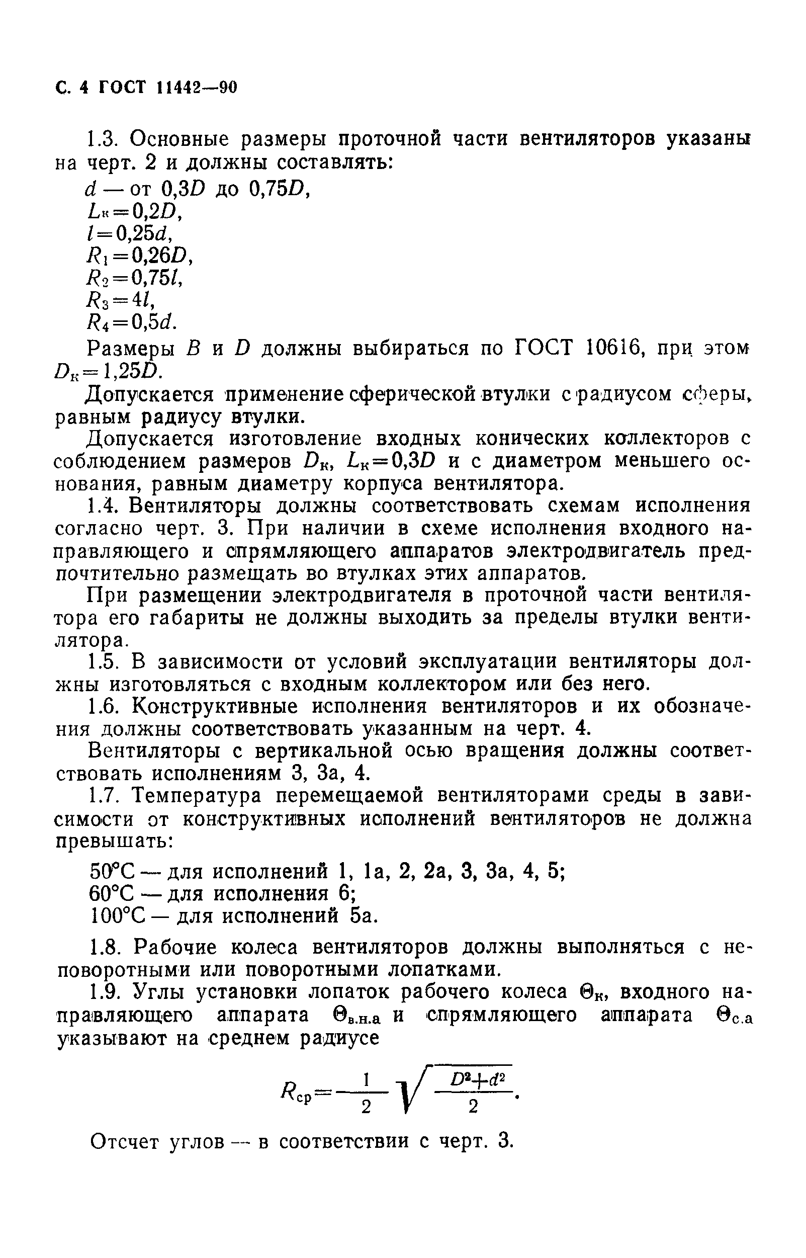 ГОСТ 11442-90