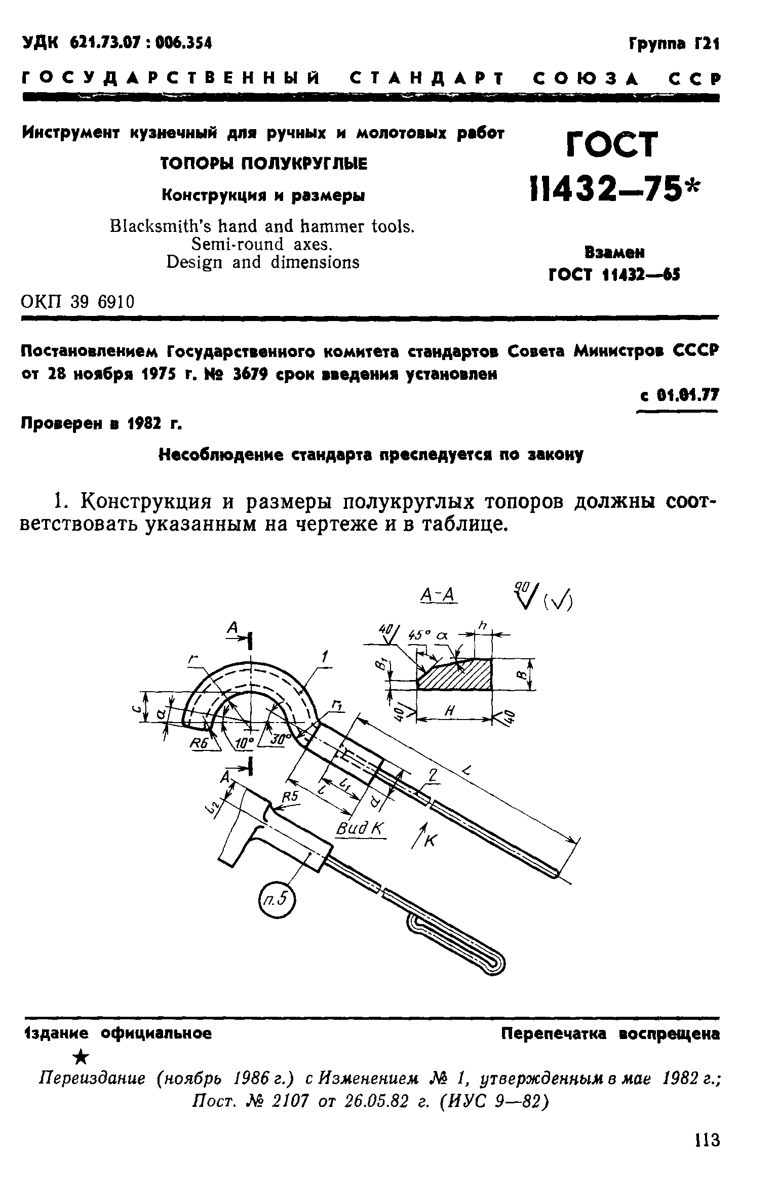 ГОСТ 11432-75