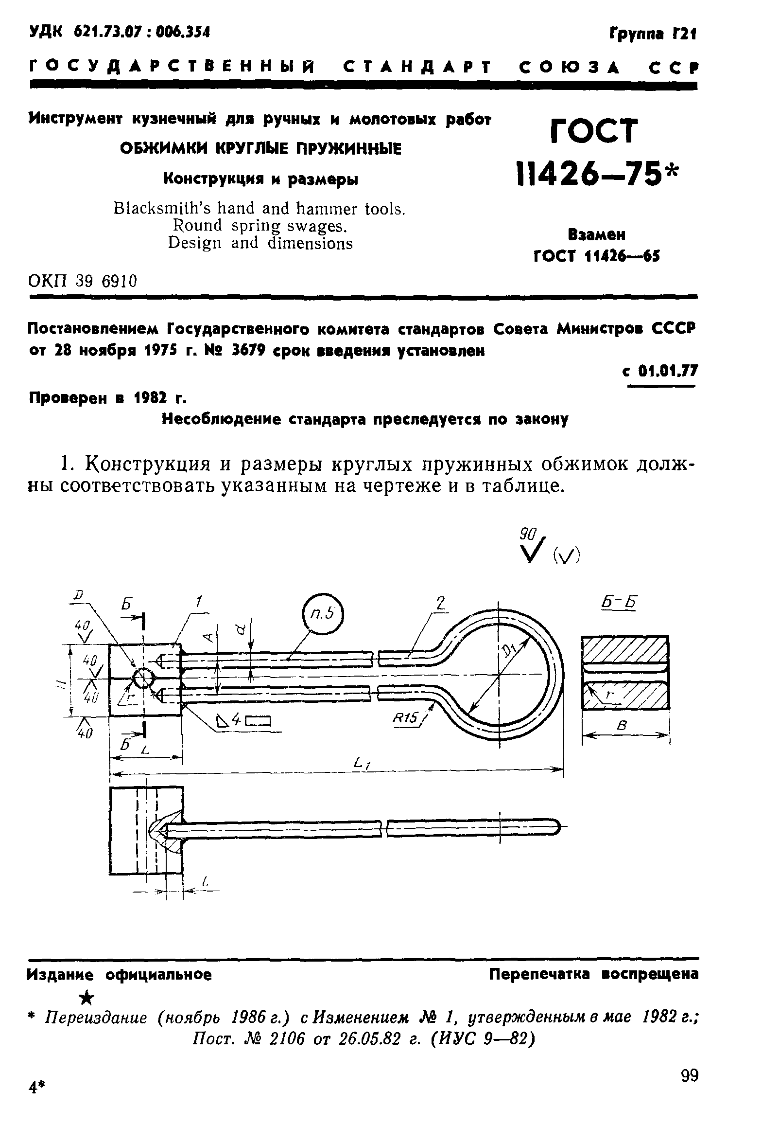 ГОСТ 11426-75