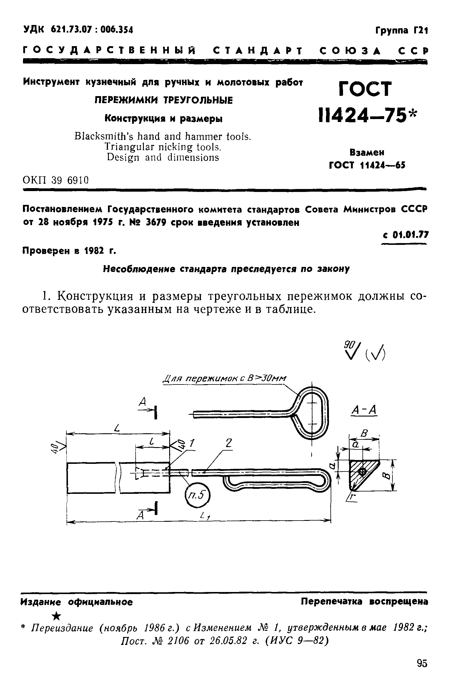 ГОСТ 11424-75