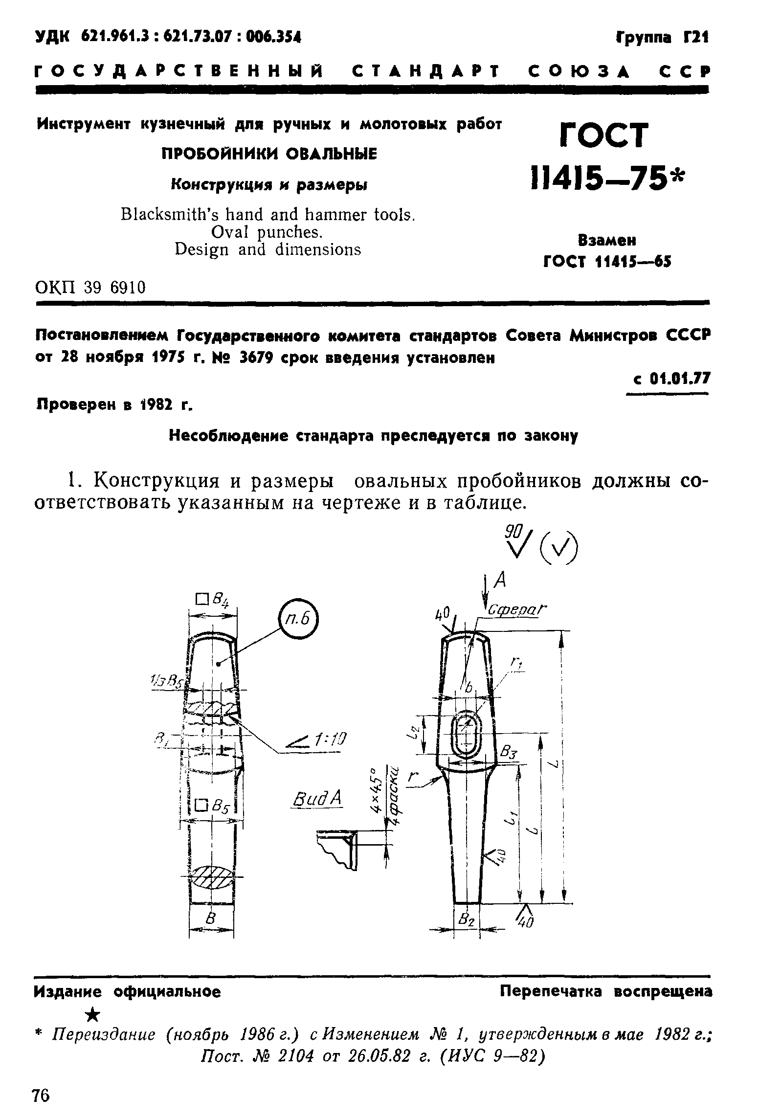 ГОСТ 11415-75