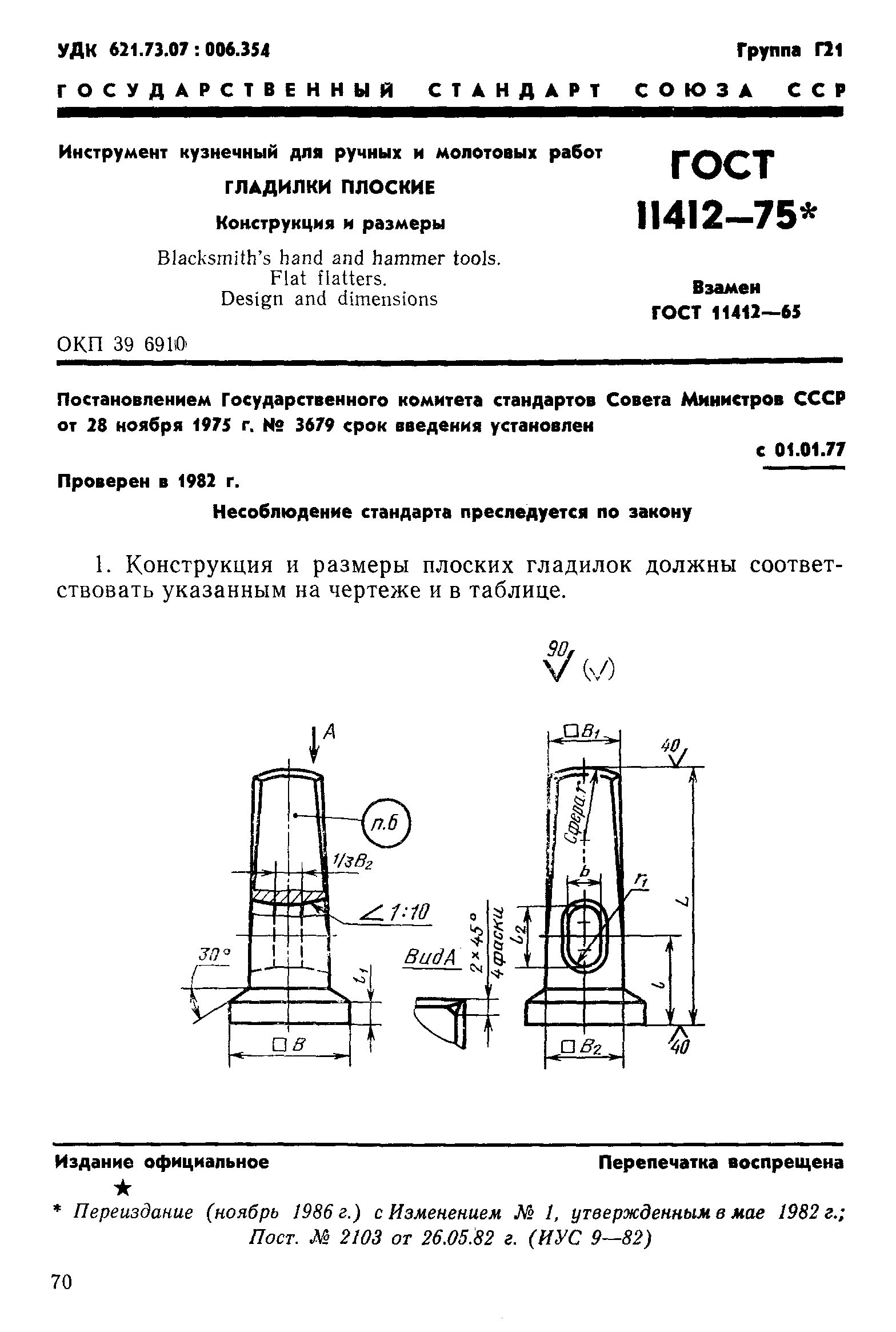 ГОСТ 11412-75