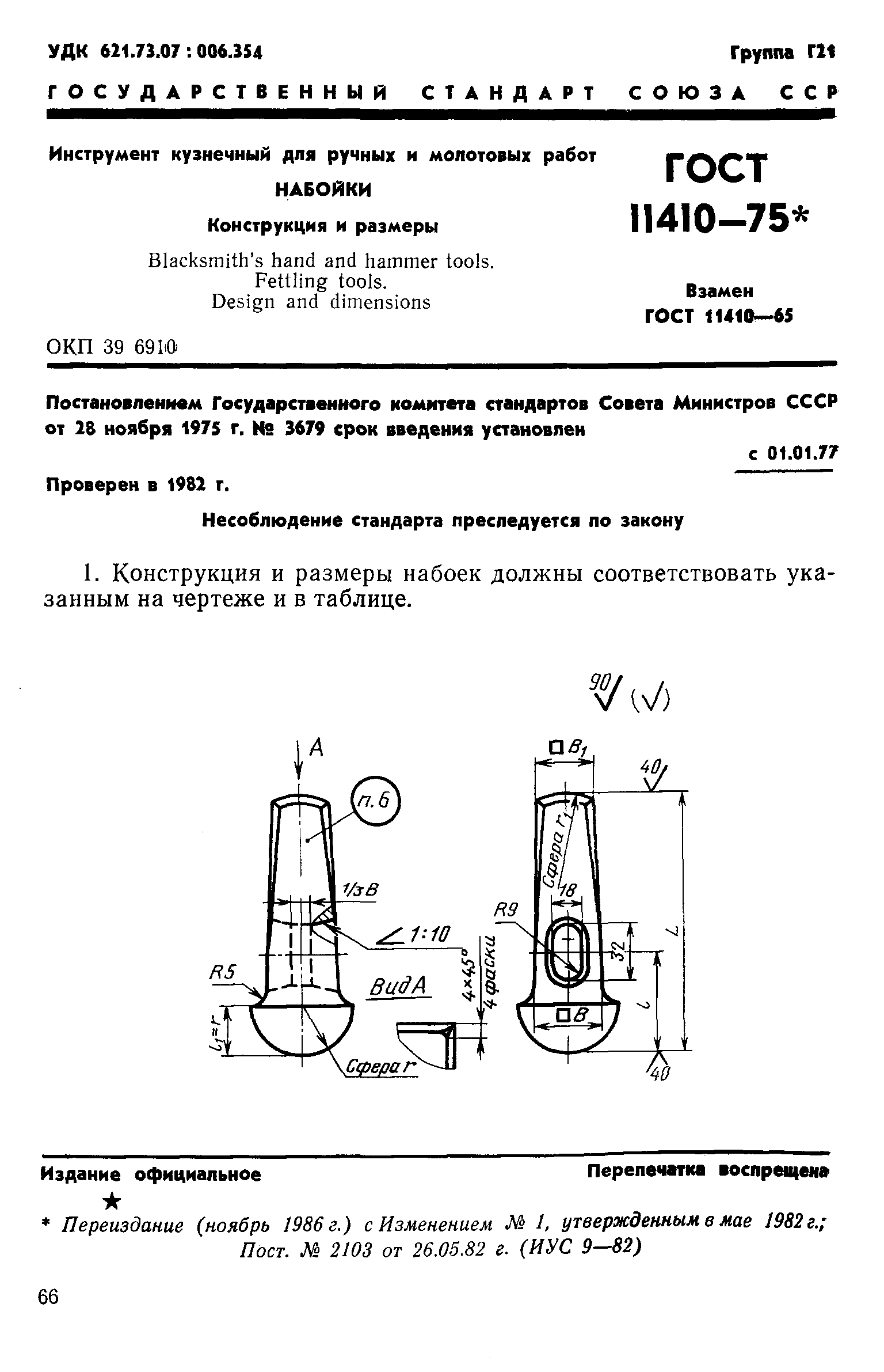 ГОСТ 11410-75