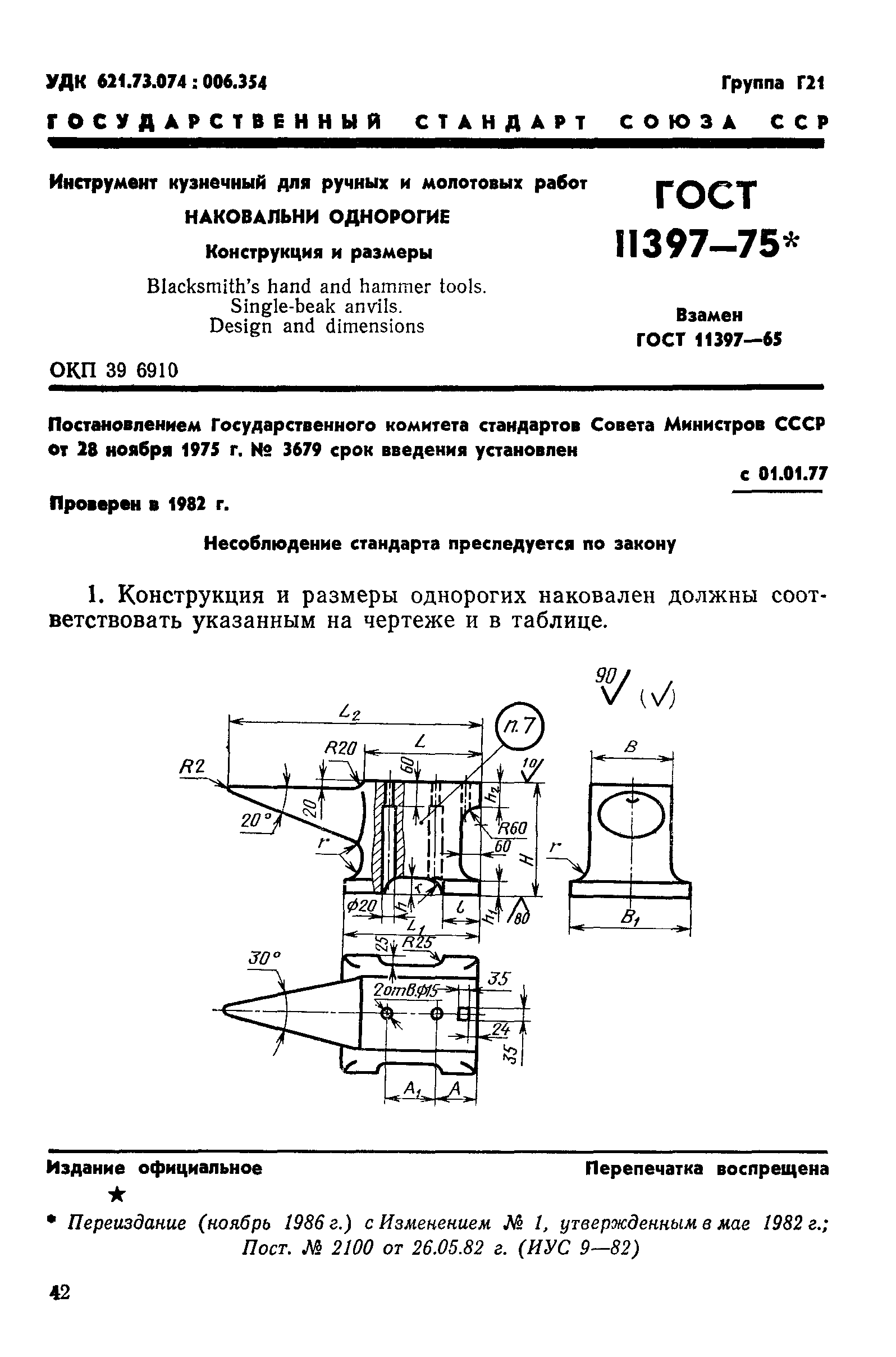 ГОСТ 11397-75