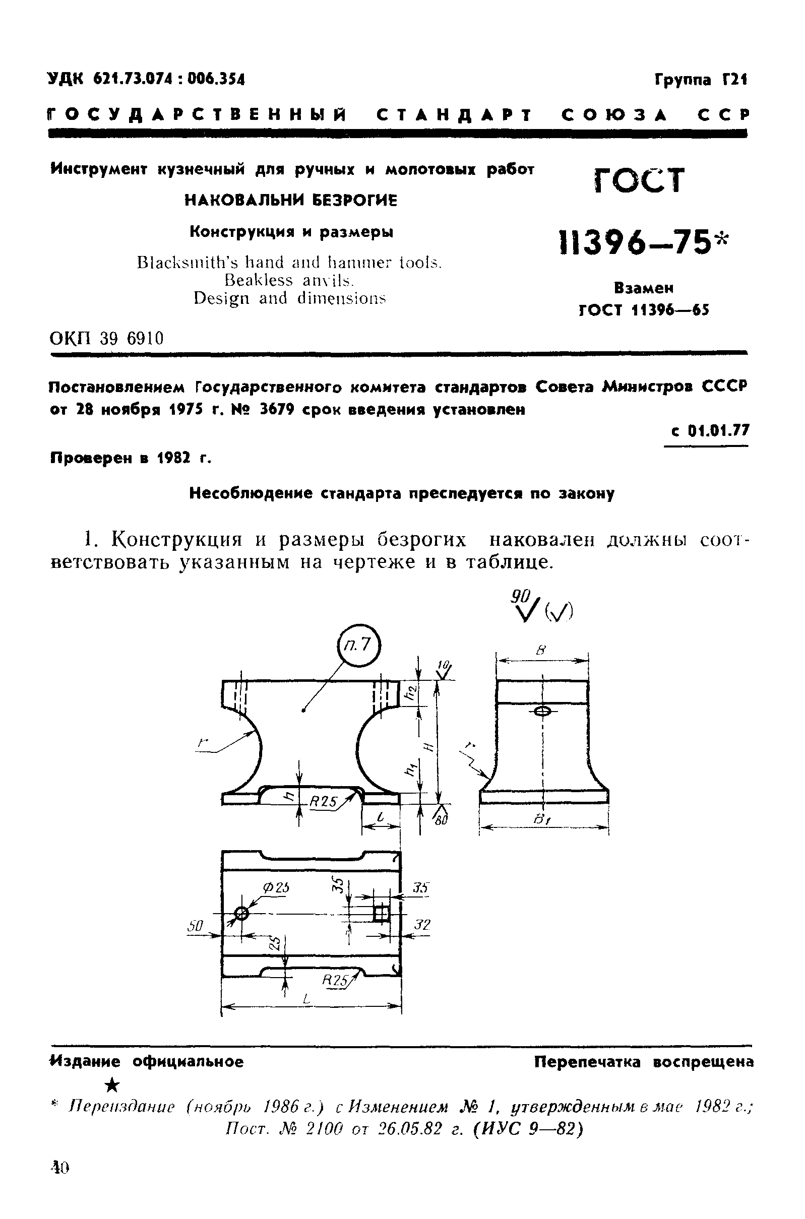 ГОСТ 11396-75