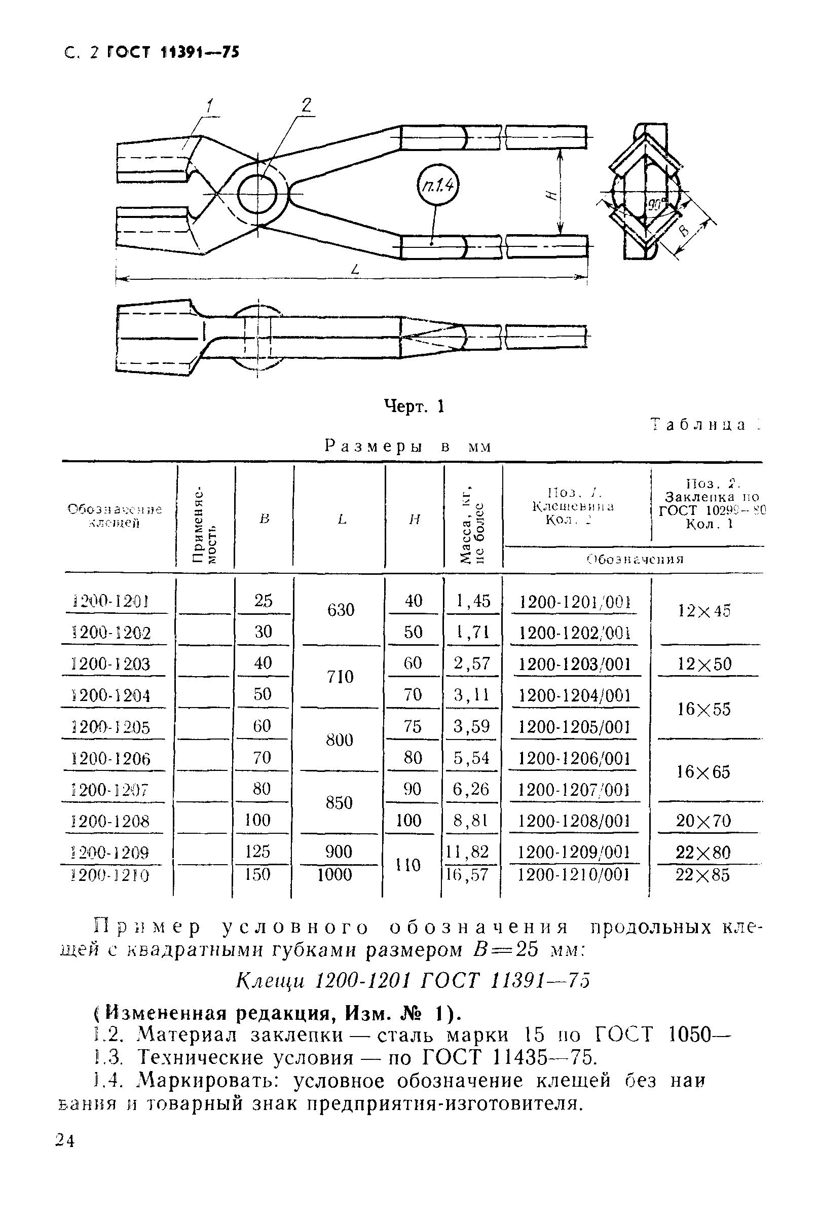 ГОСТ 11391-75