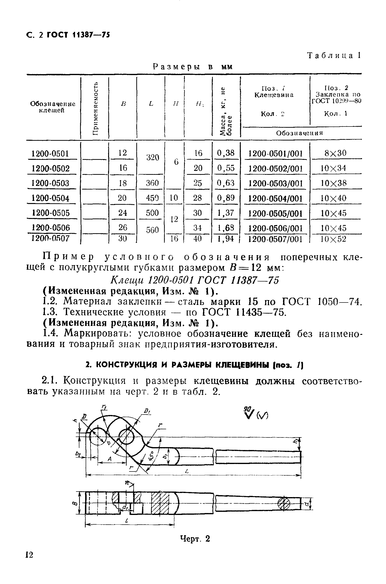 ГОСТ 11387-75