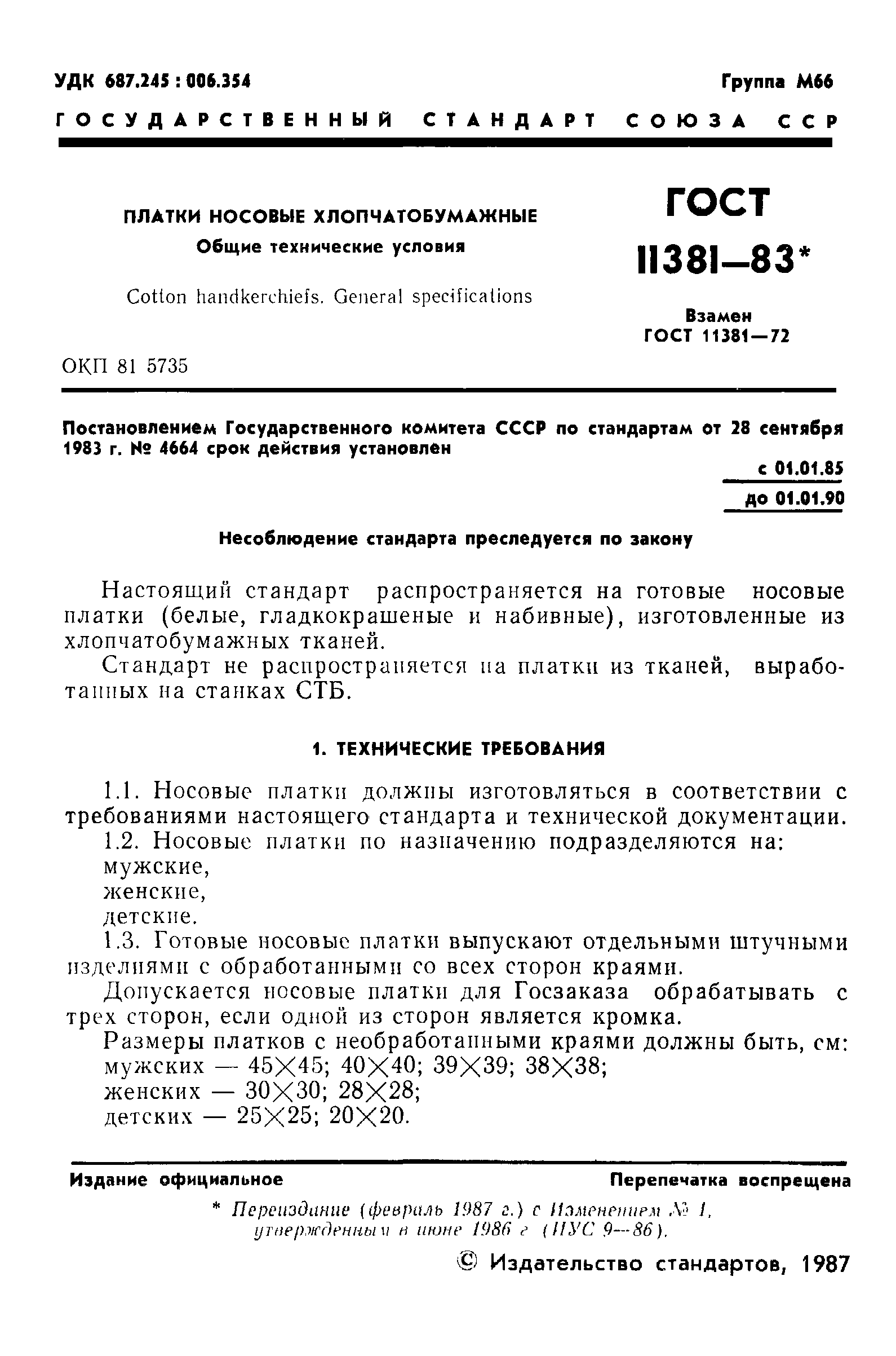 ГОСТ 11381-83