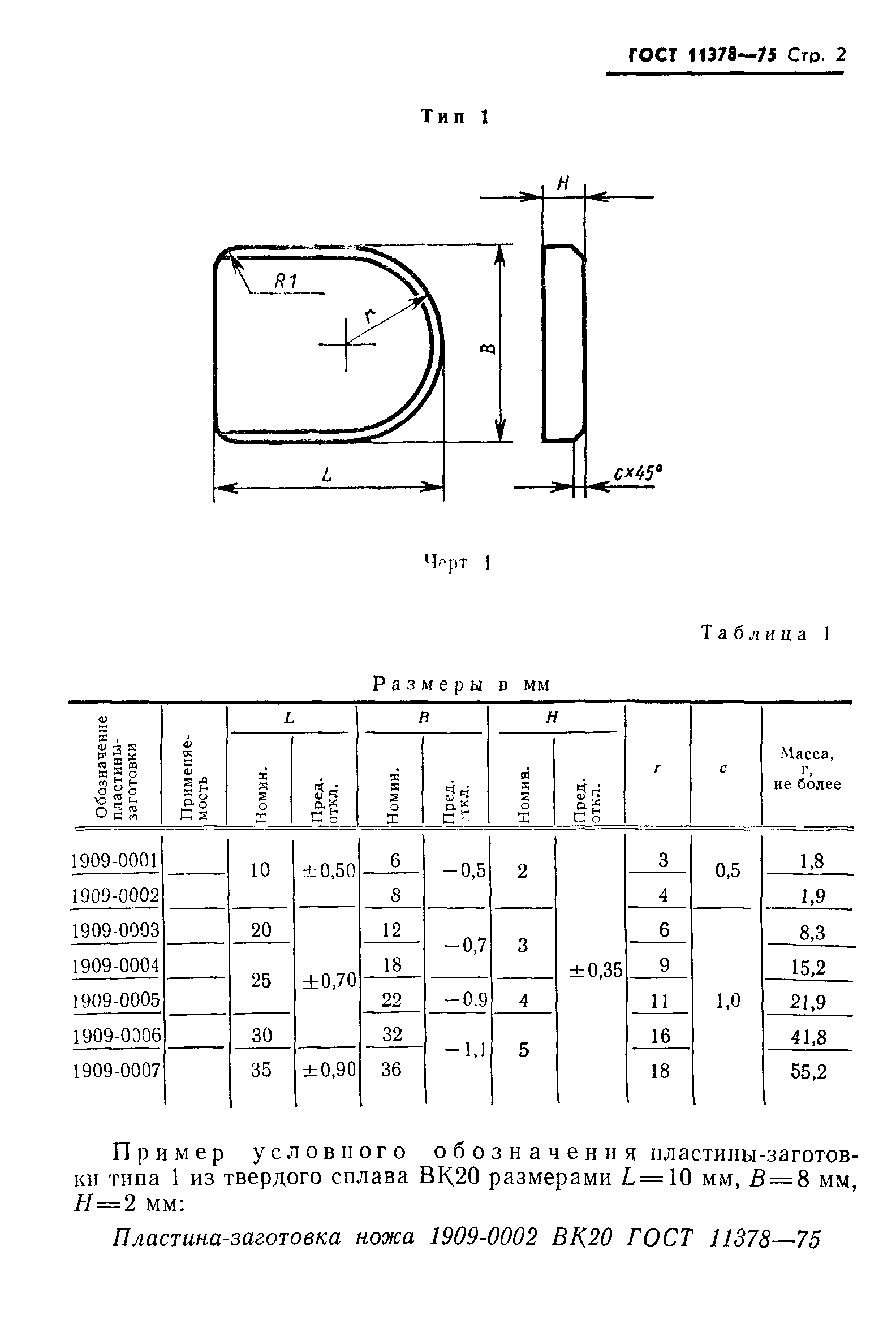 ГОСТ 11378-75