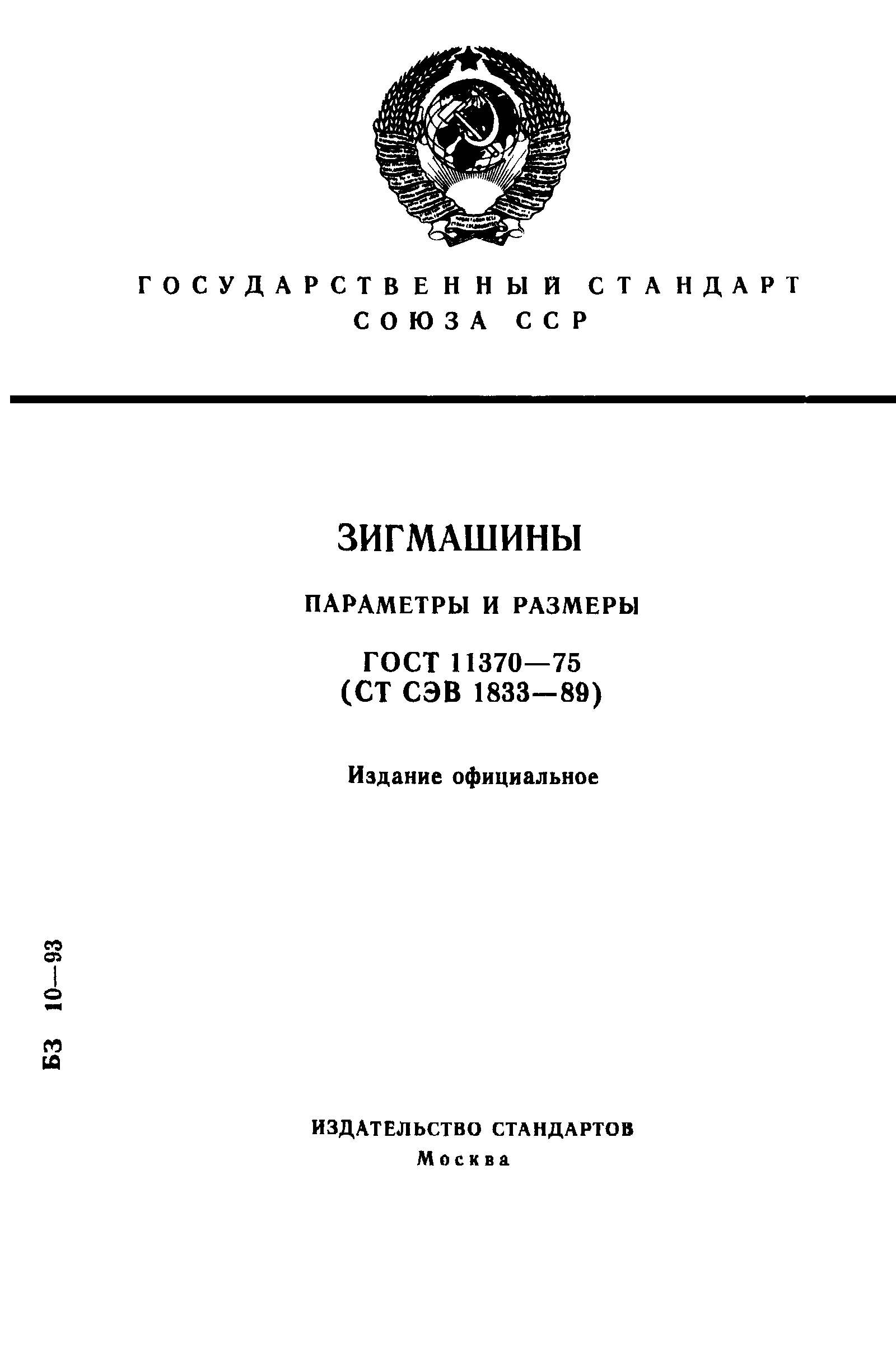 ГОСТ 11370-75