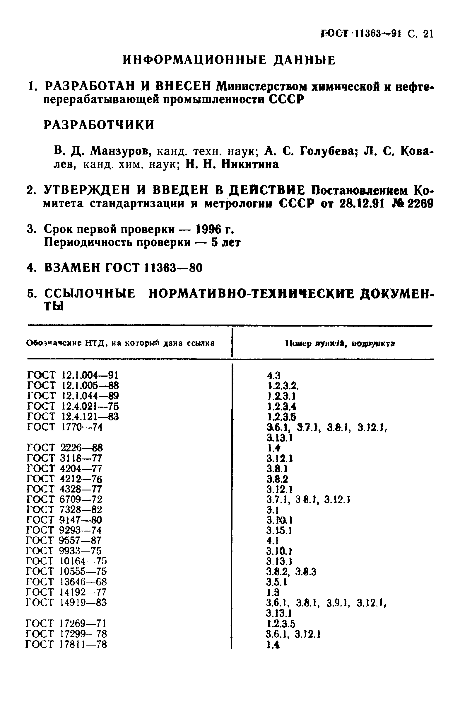 ГОСТ 11363-91