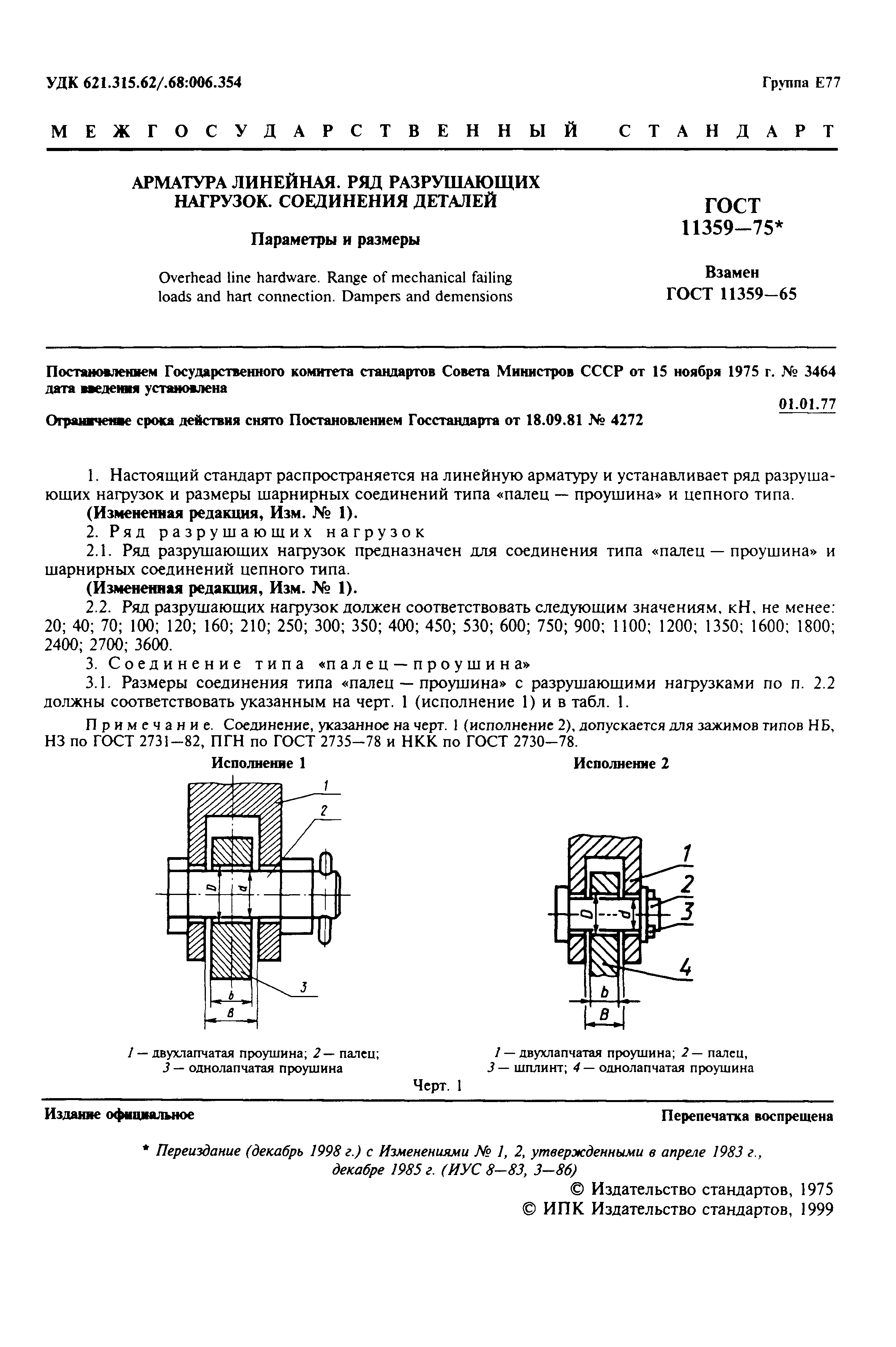 ГОСТ 11359-75