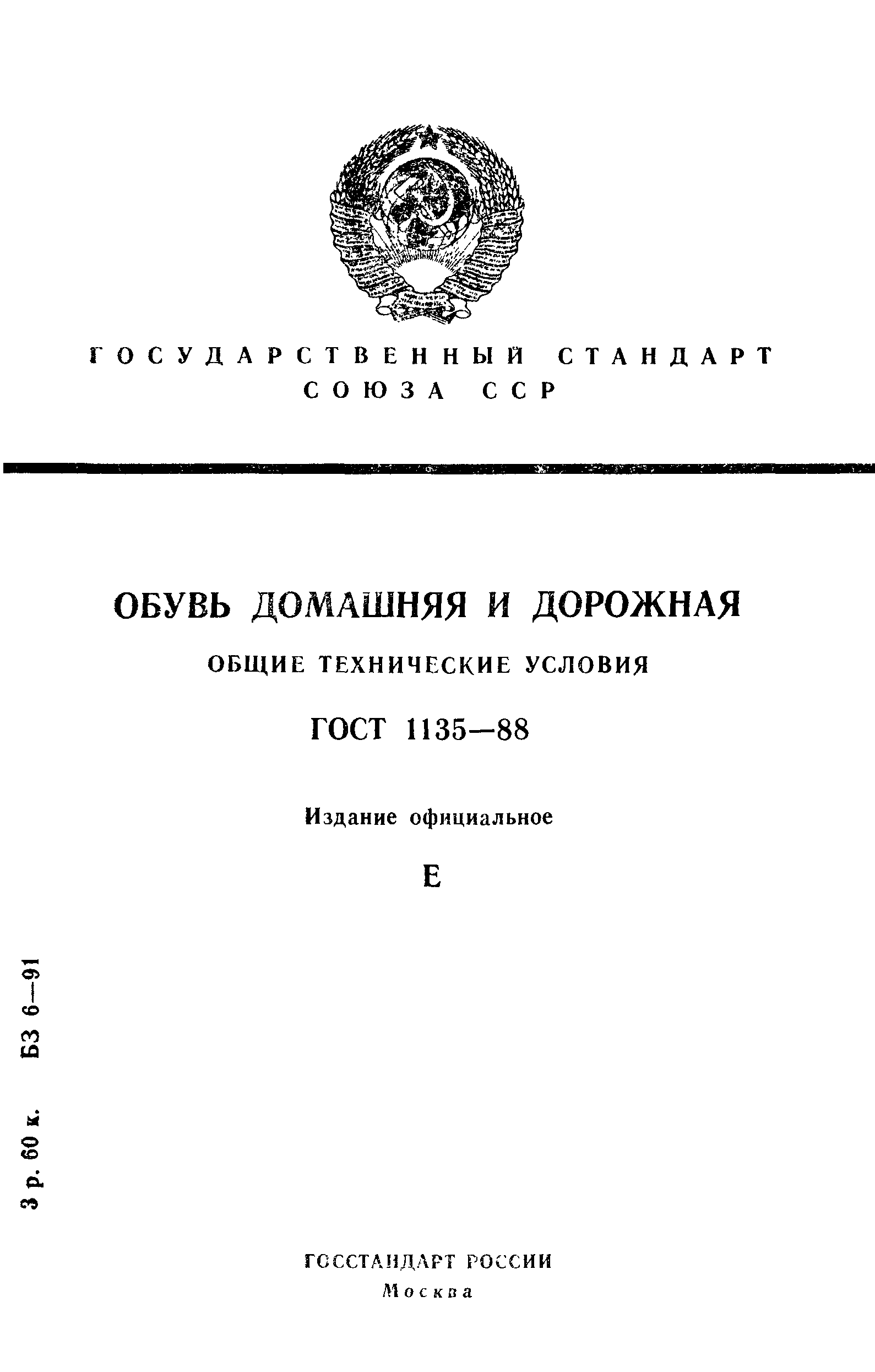 ГОСТ 1135-88