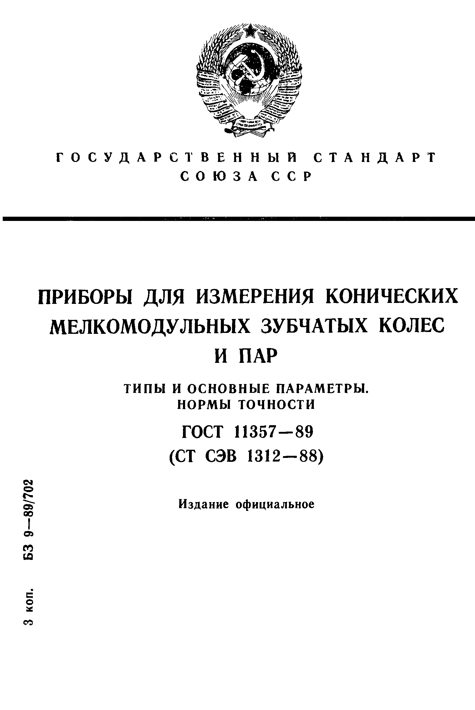 ГОСТ 11357-89