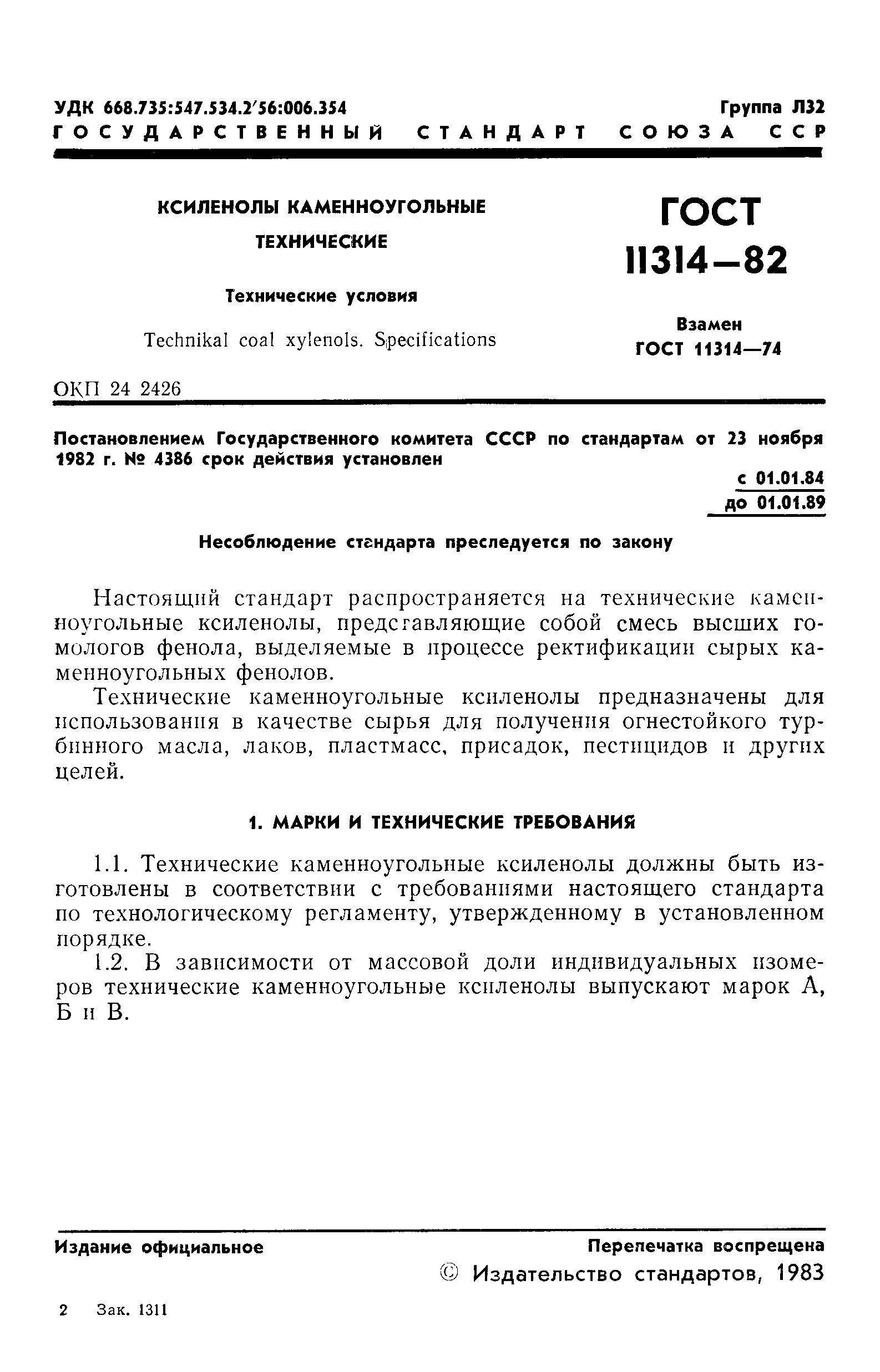 ГОСТ 11314-82