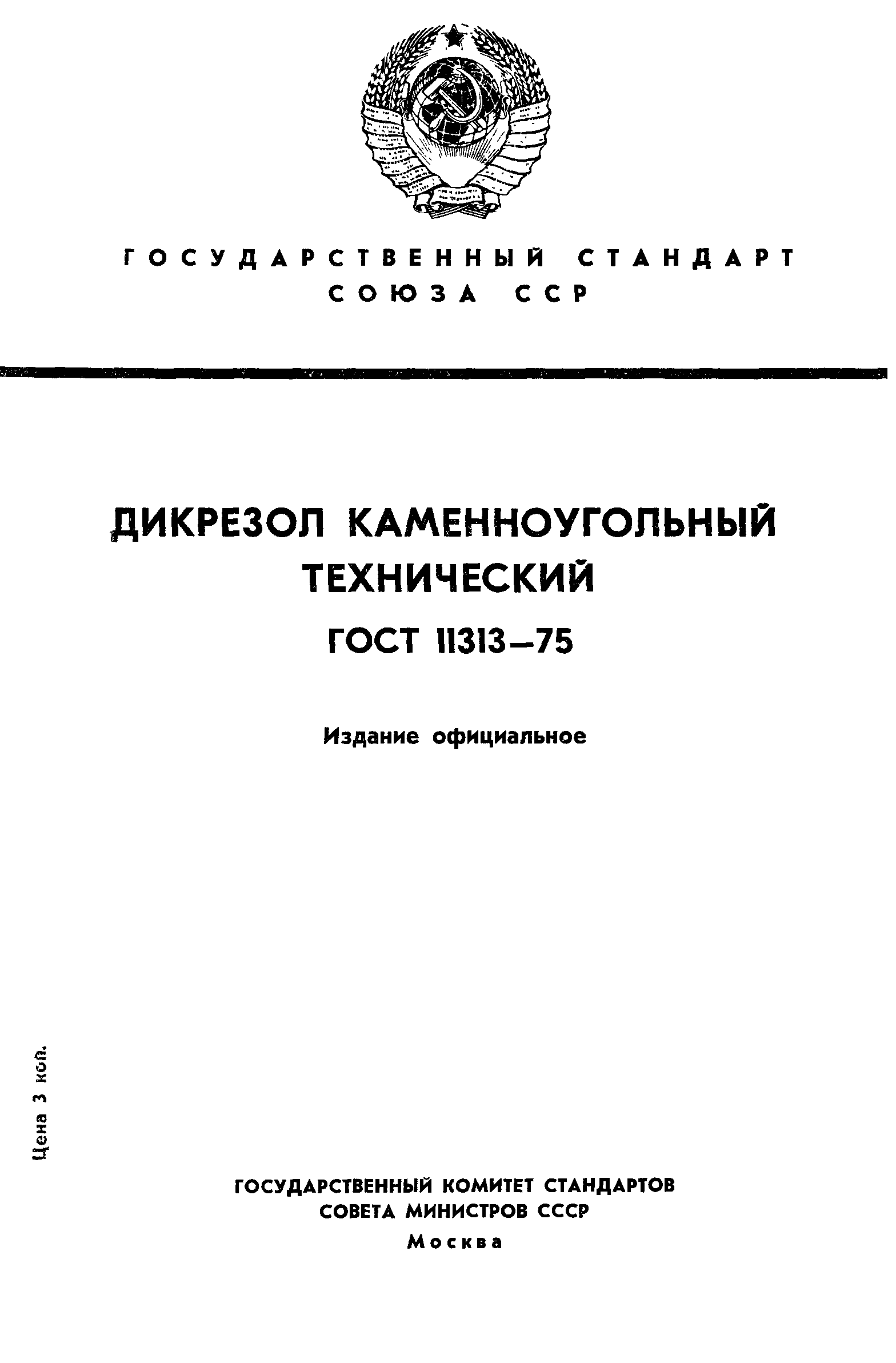 ГОСТ 11313-75