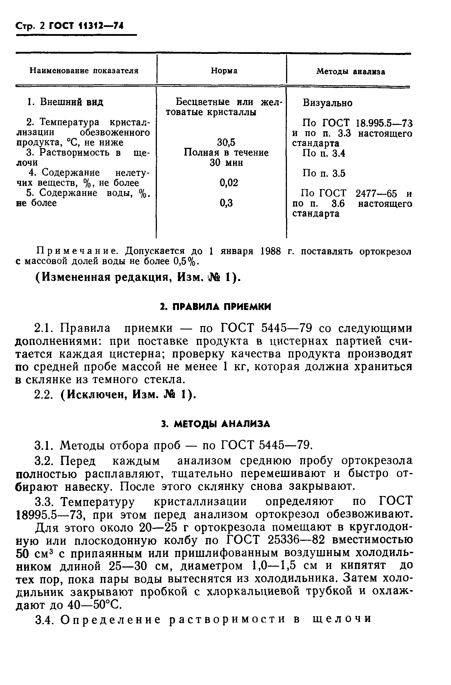 ГОСТ 11312-74