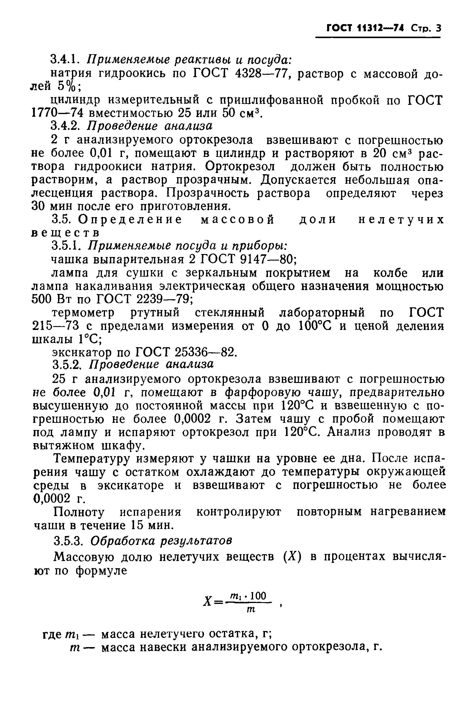 ГОСТ 11312-74