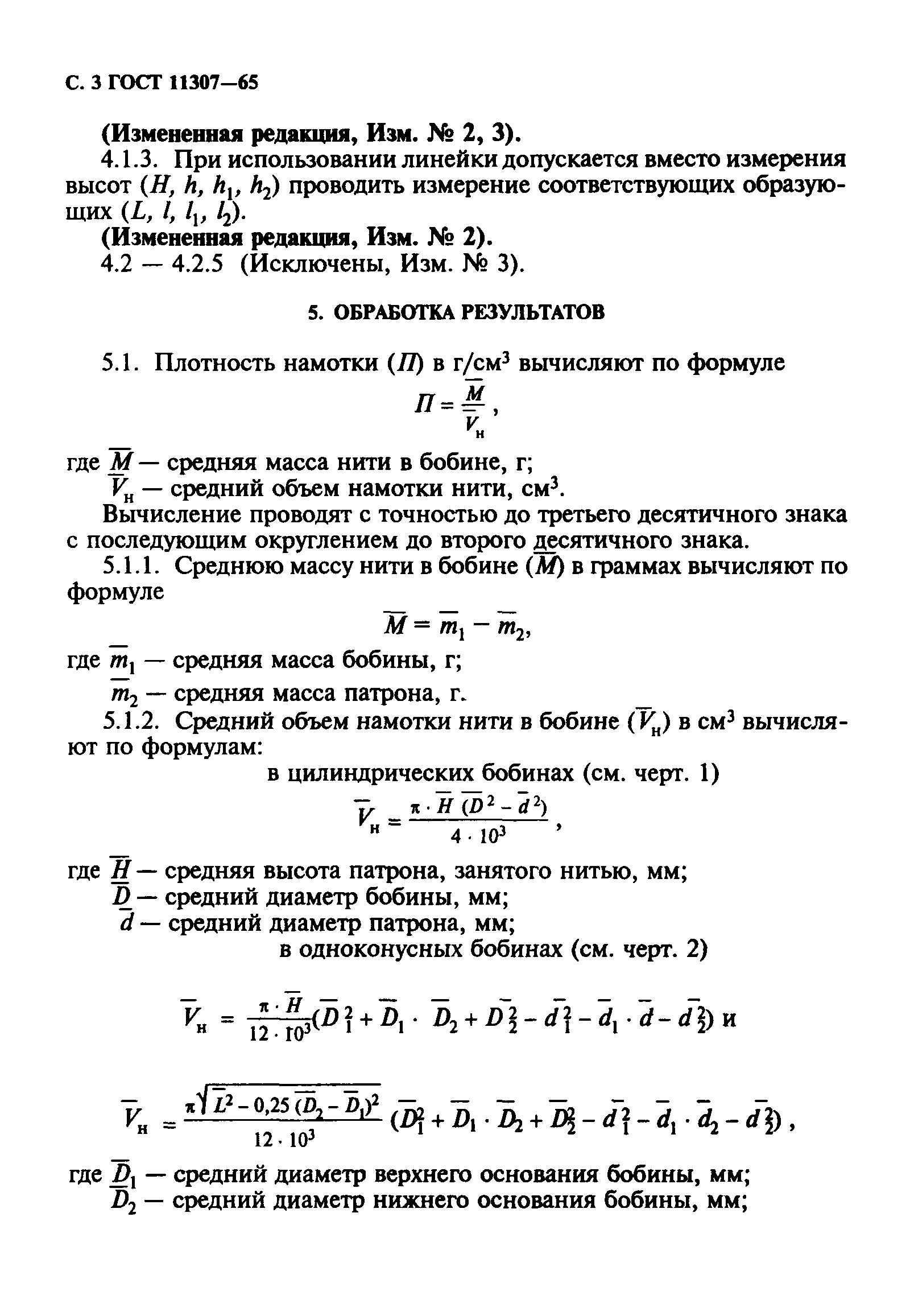 ГОСТ 11307-65