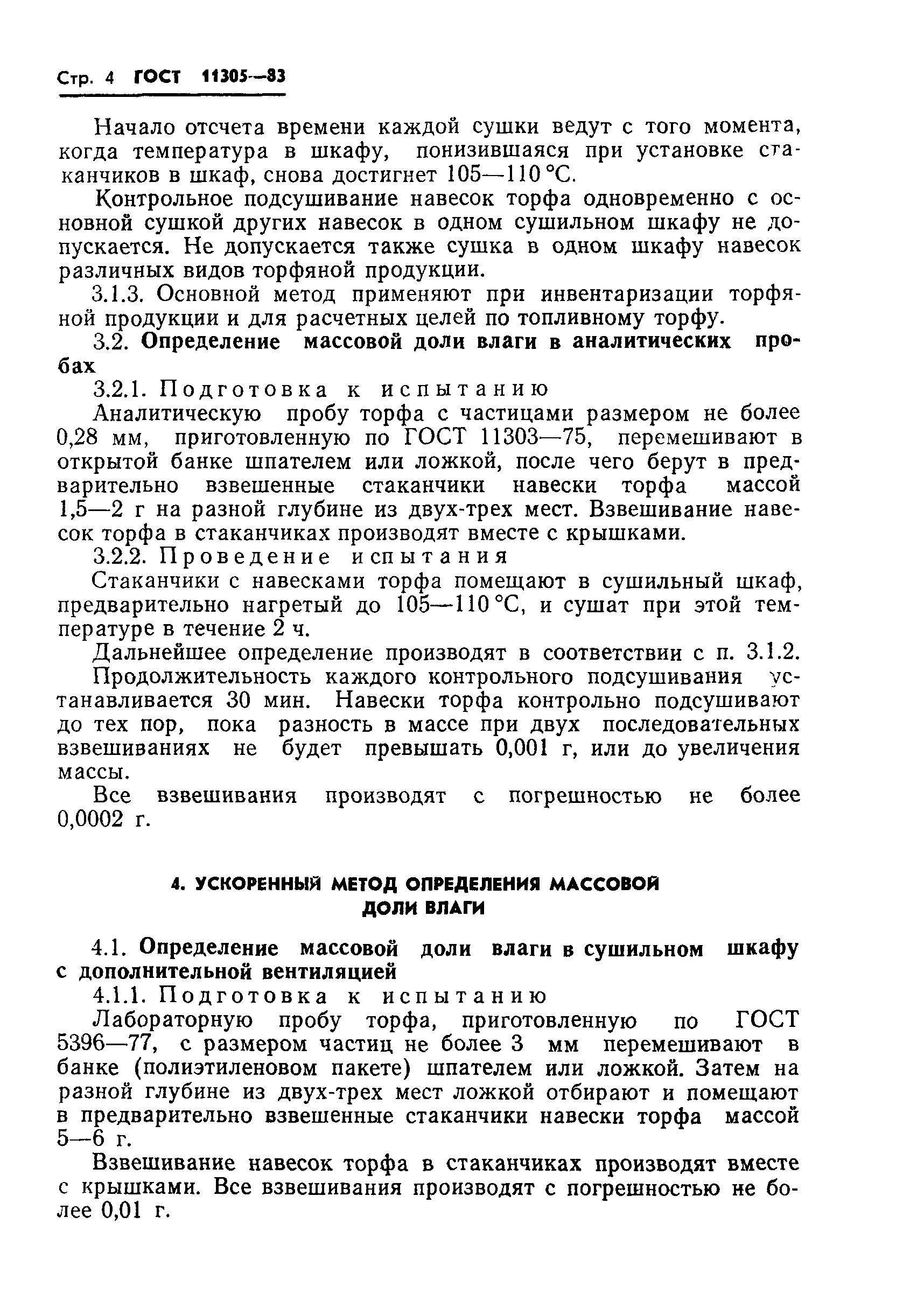 ГОСТ 11305-83