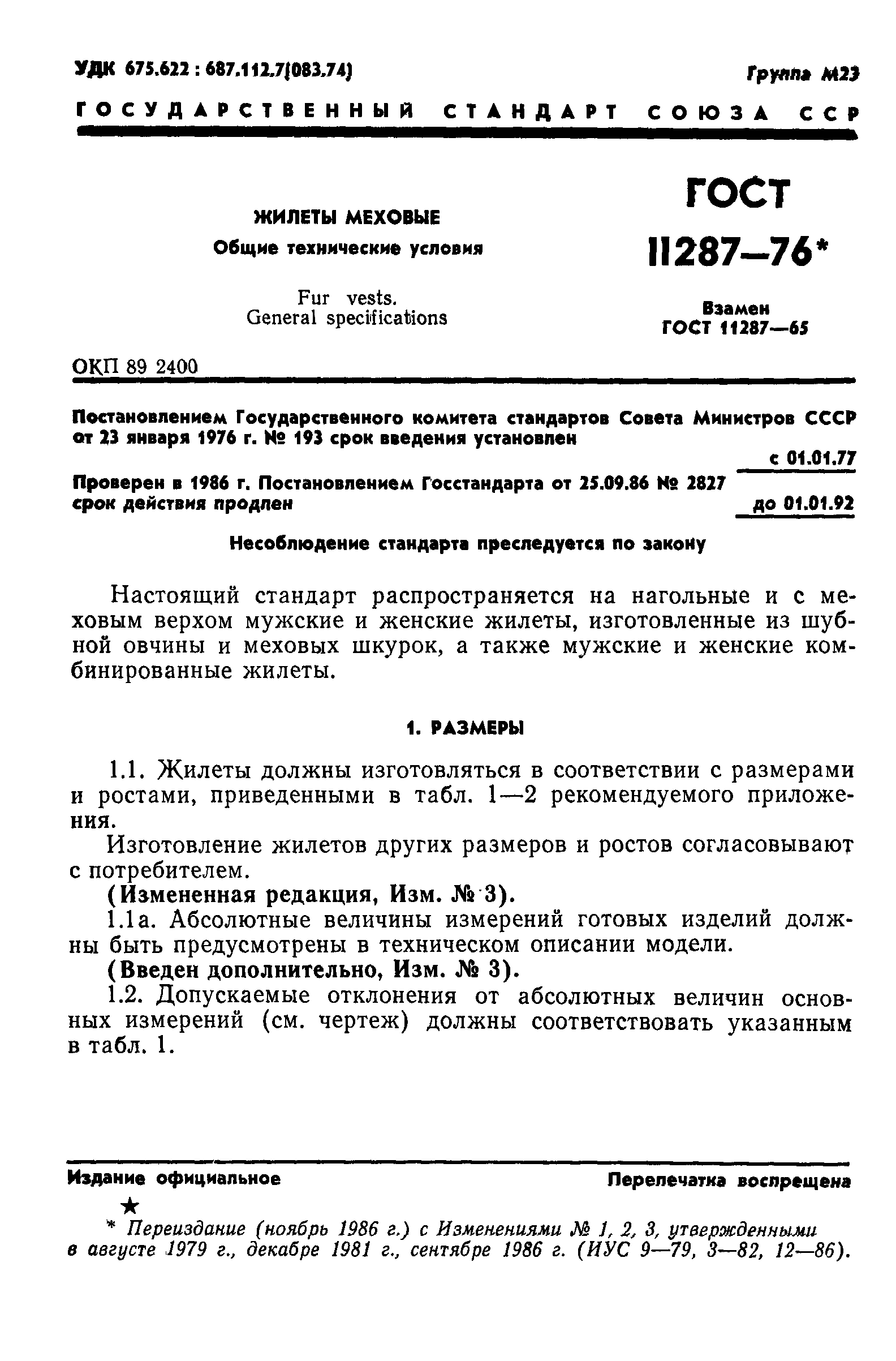 ГОСТ 11287-76