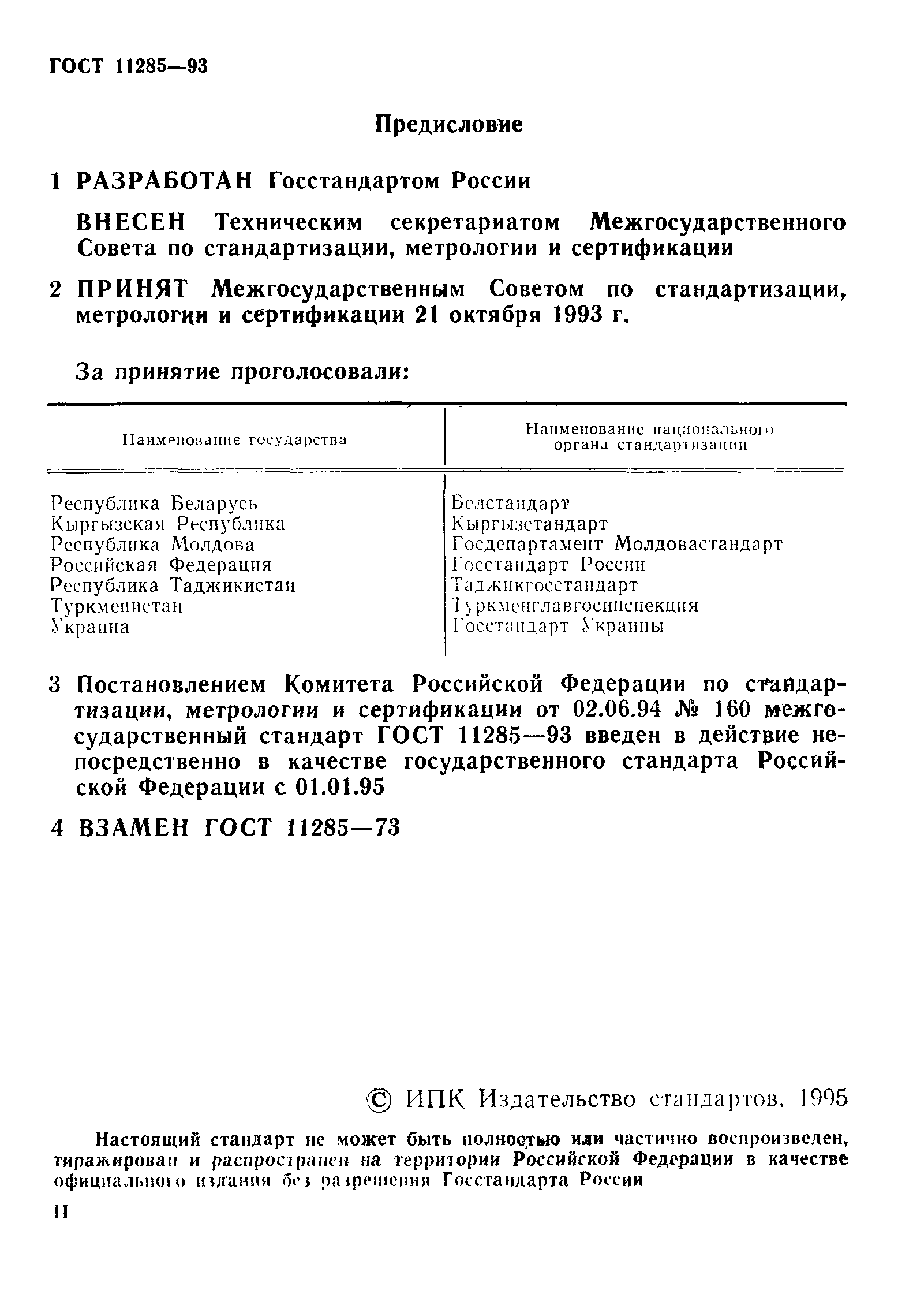 ГОСТ 11285-93