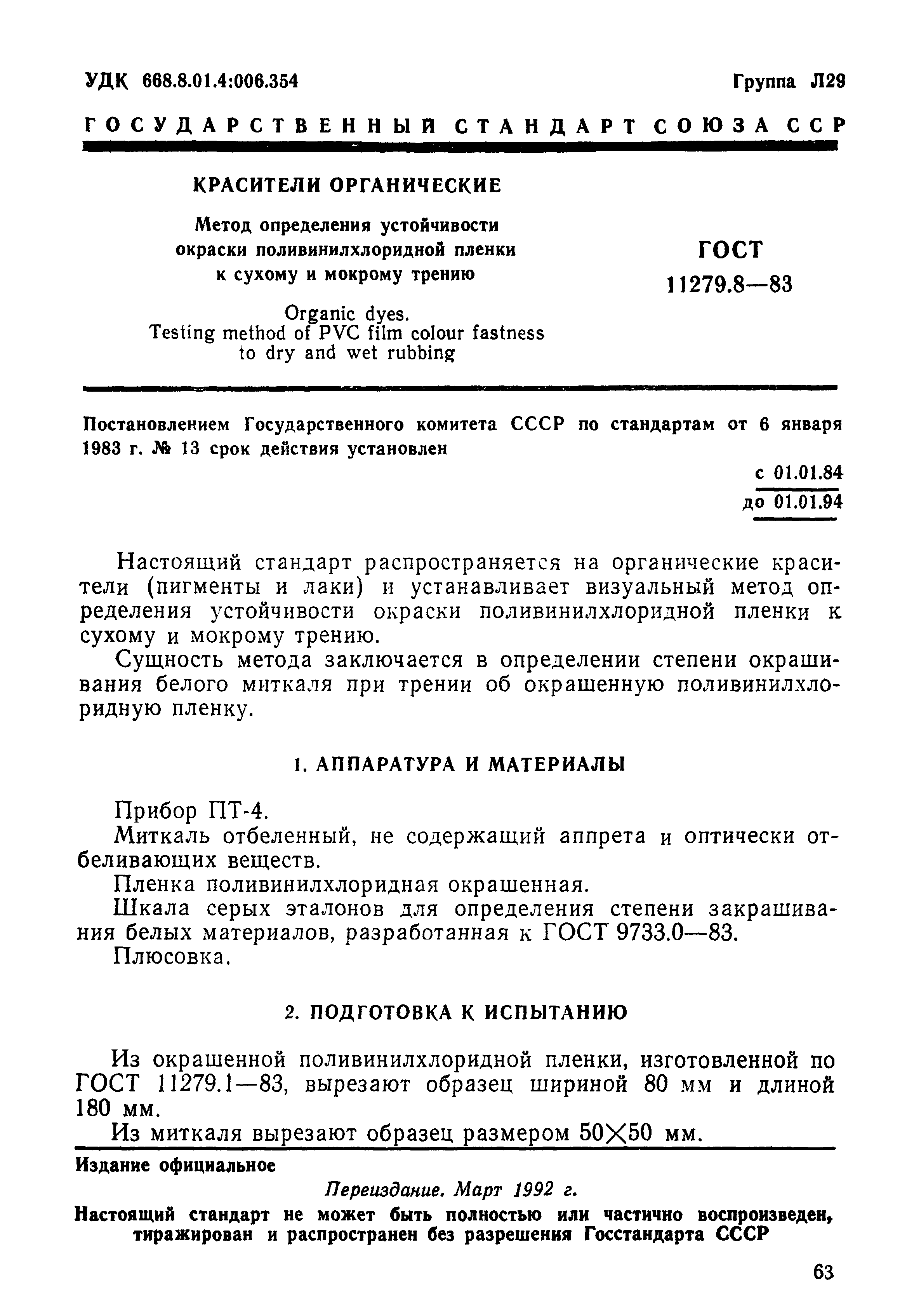 ГОСТ 11279.8-83