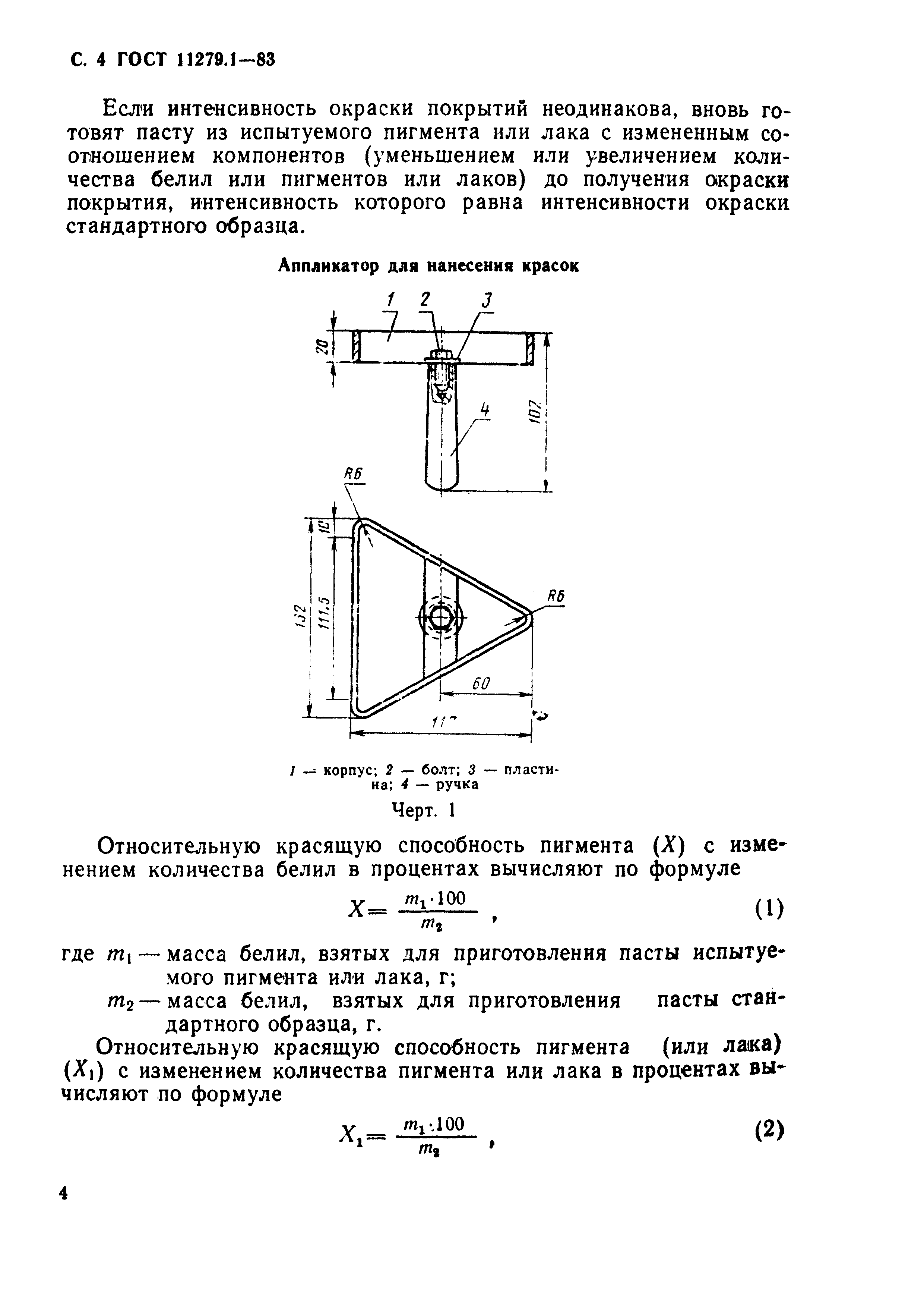 ГОСТ 11279.1-83