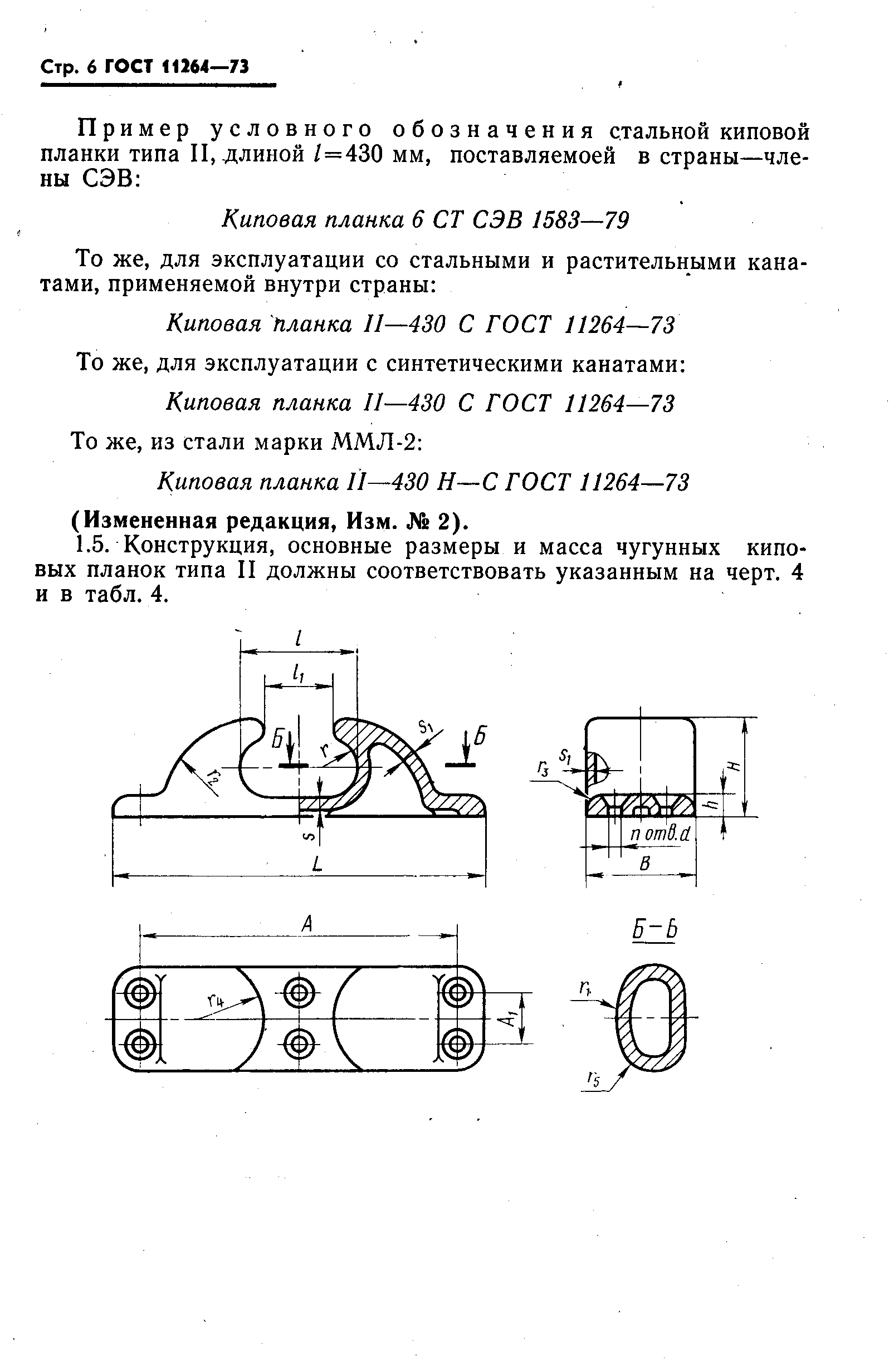 ГОСТ 11264-73