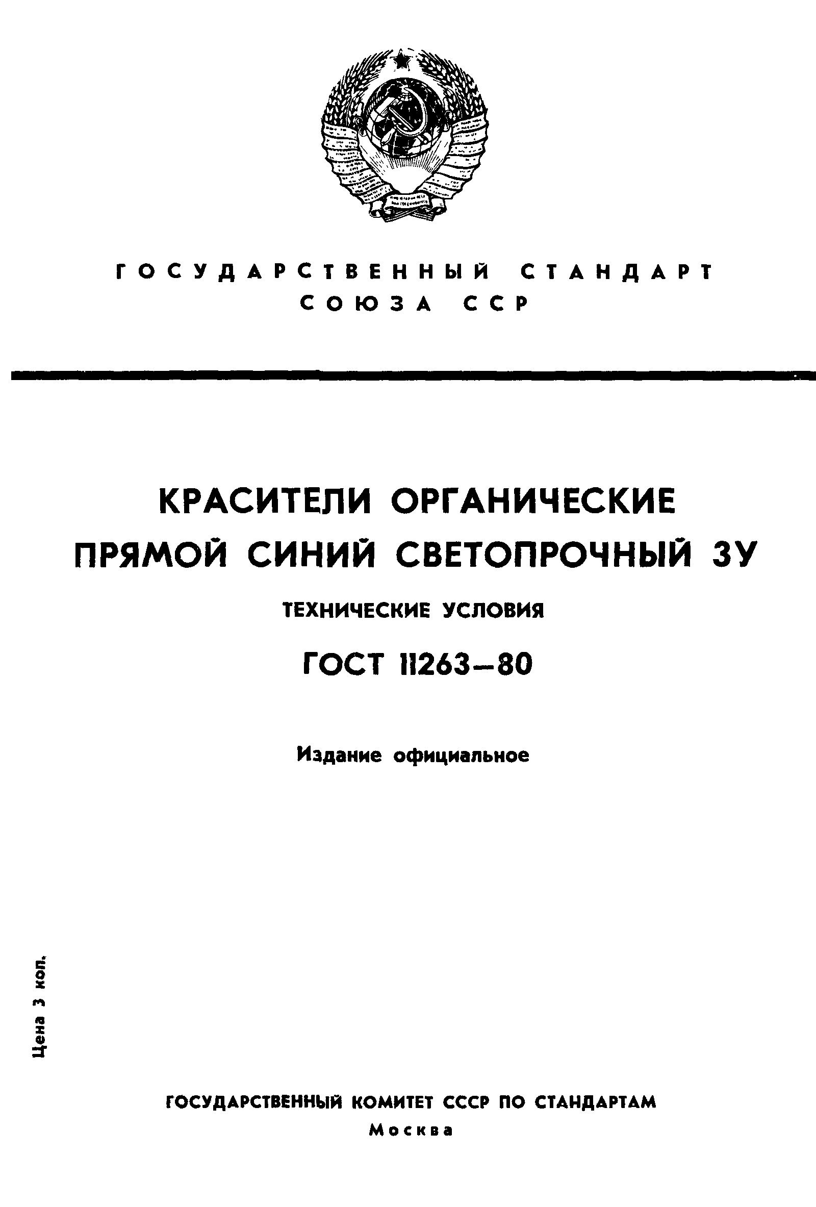 ГОСТ 11263-80