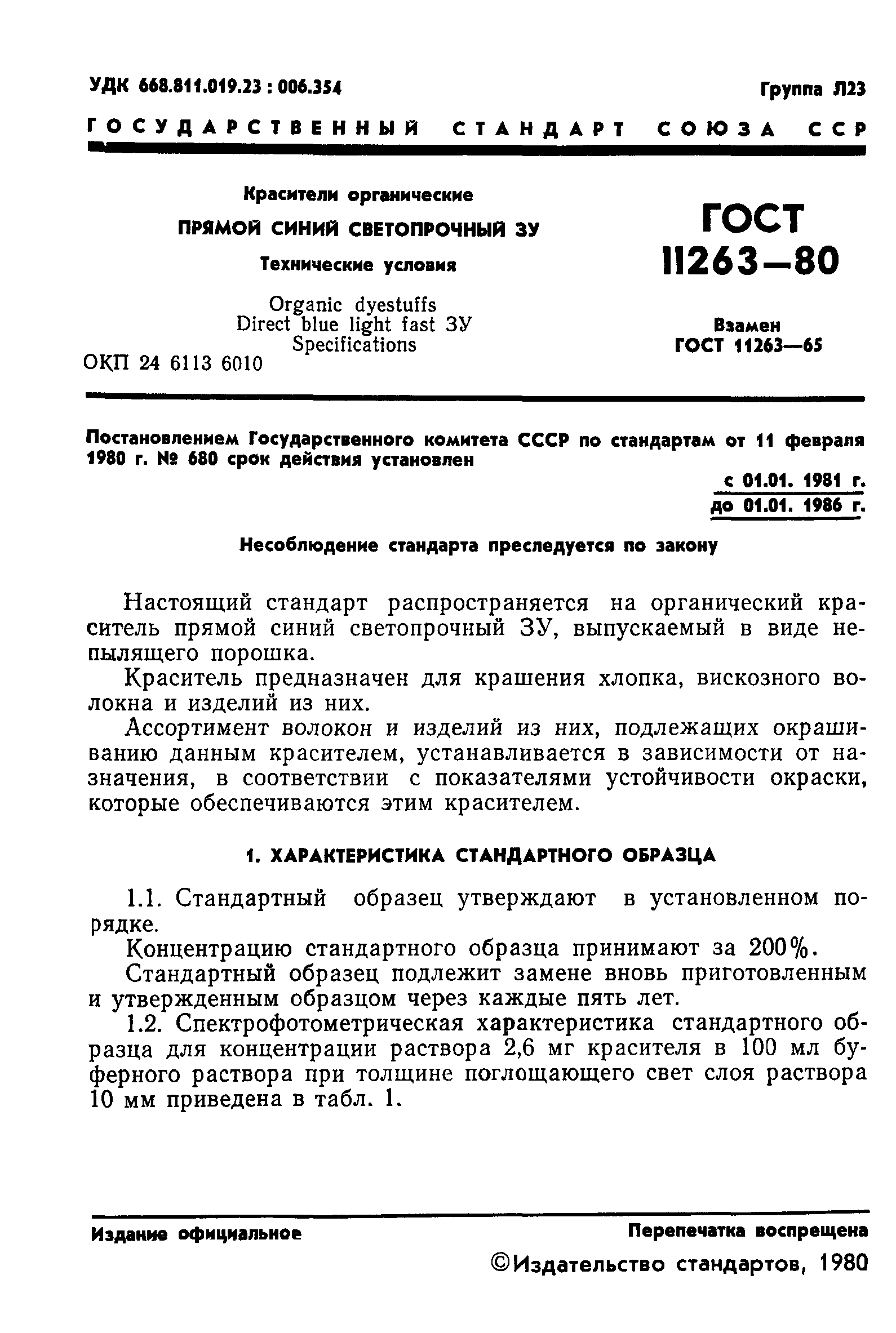 ГОСТ 11263-80