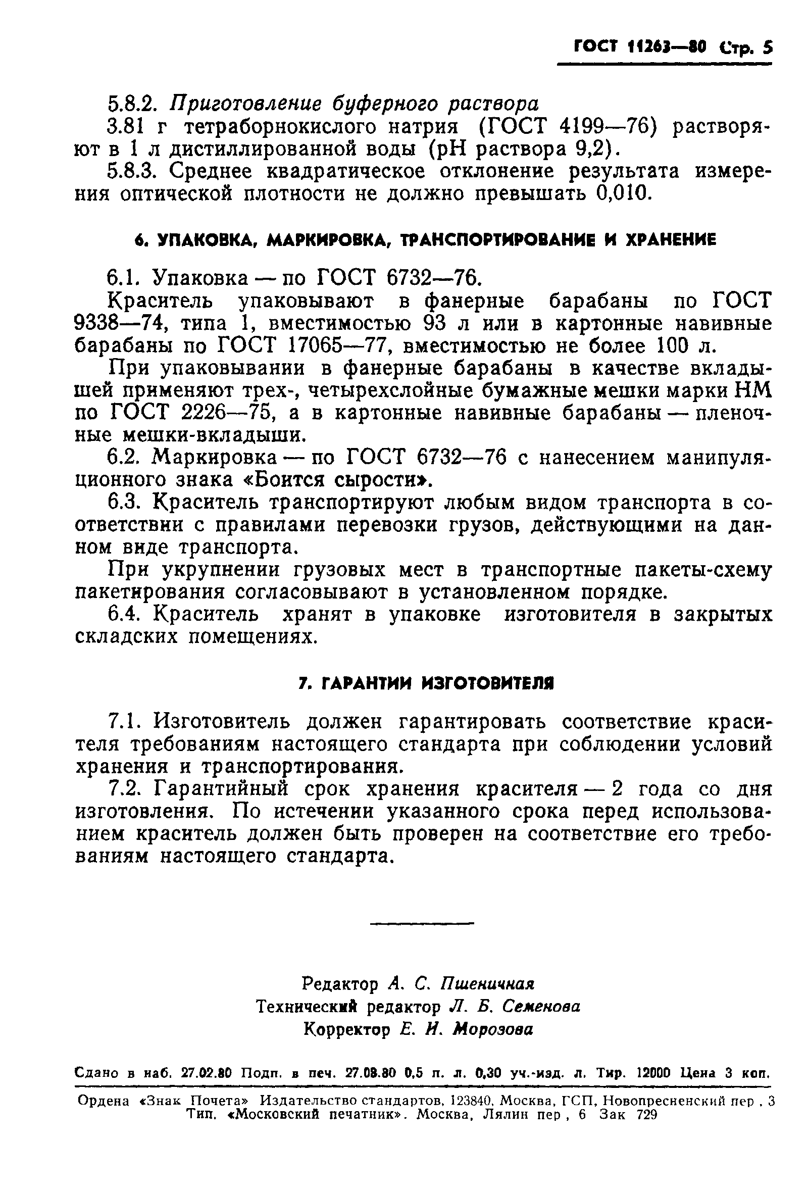 ГОСТ 11263-80