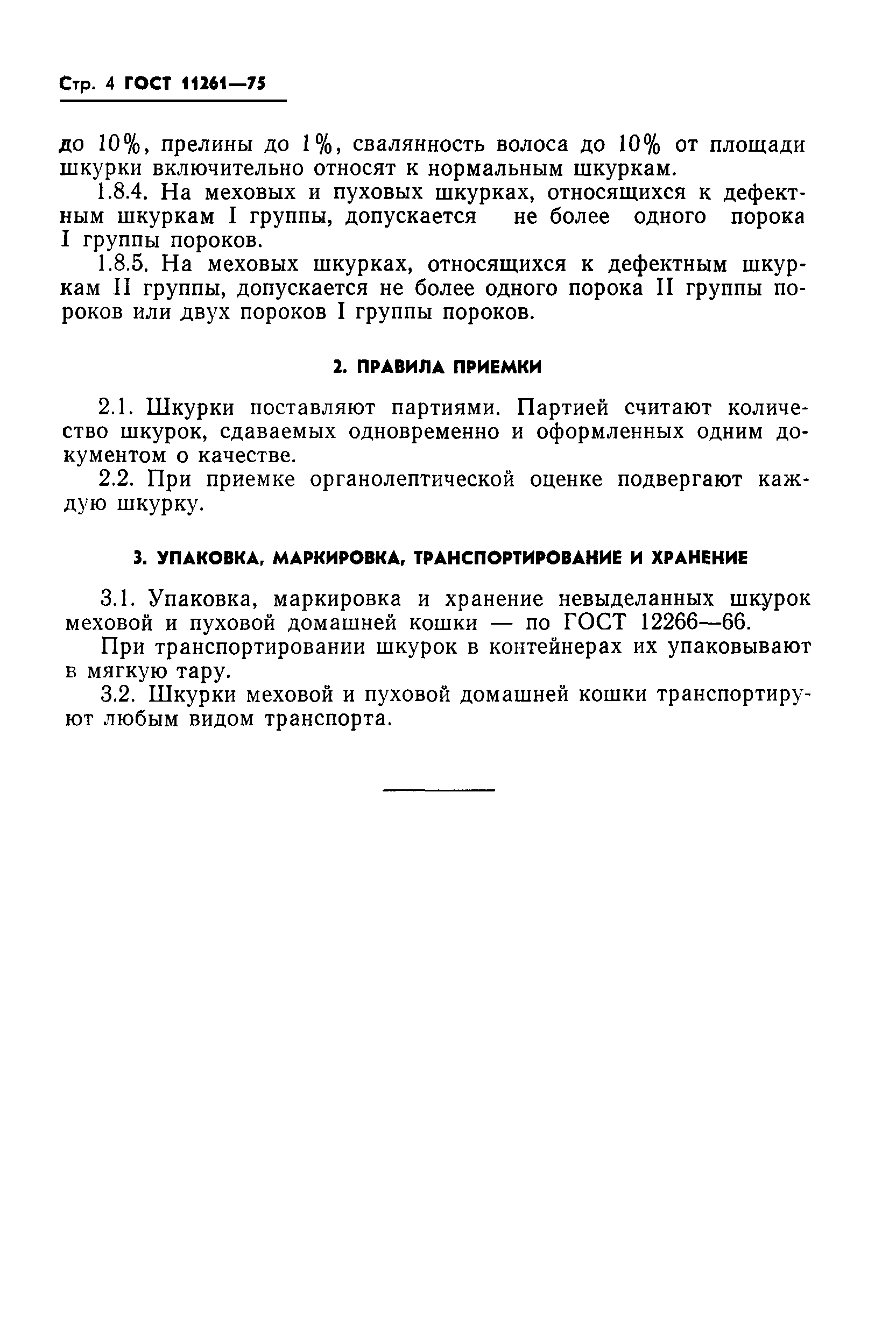 ГОСТ 11261-75