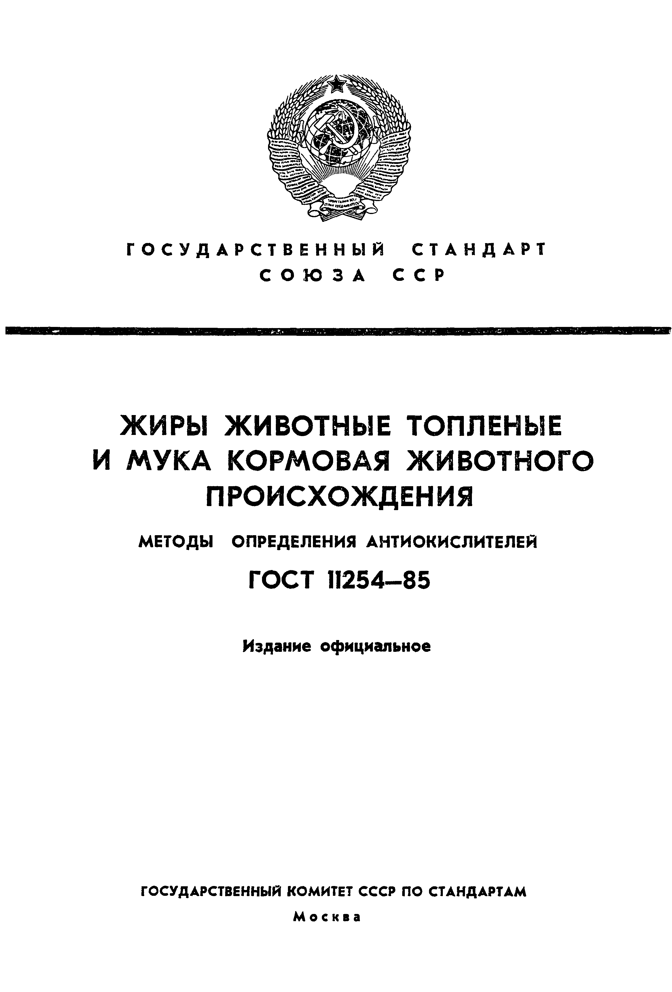 ГОСТ 11254-85