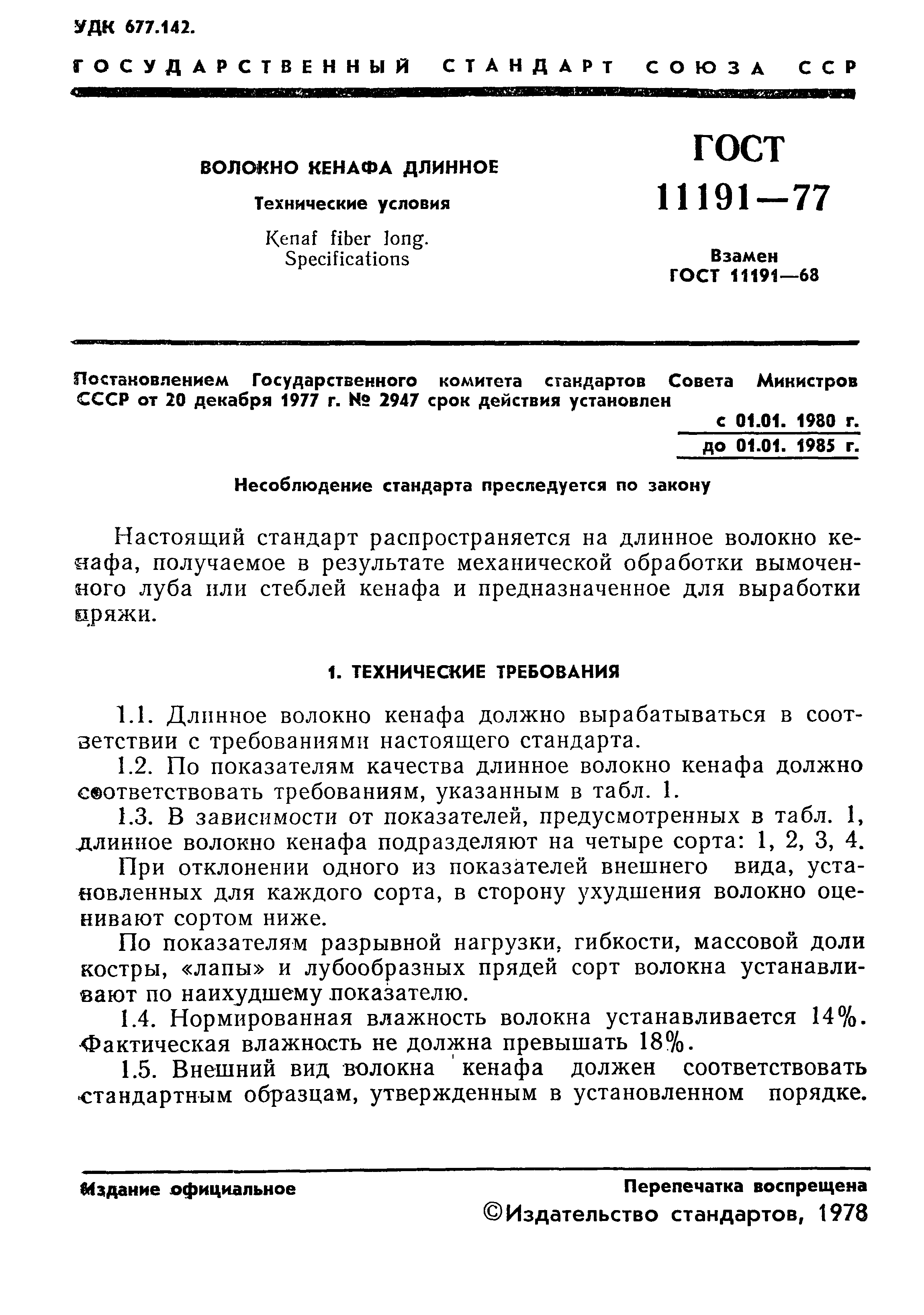 ГОСТ 11191-77