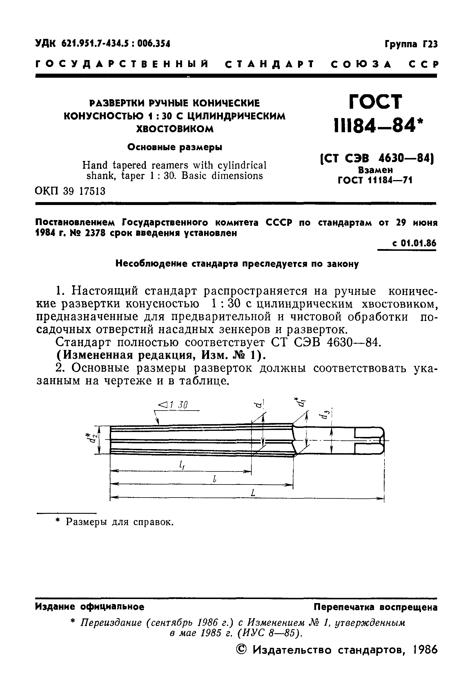 ГОСТ 11184-84