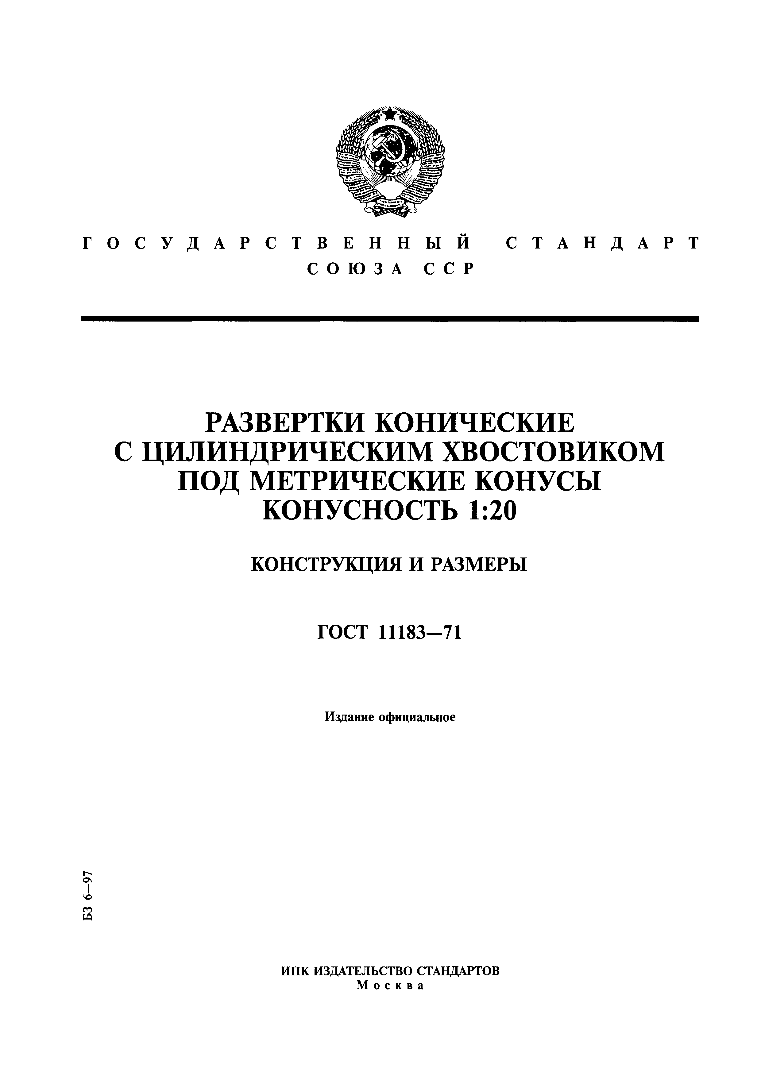 ГОСТ 11183-71