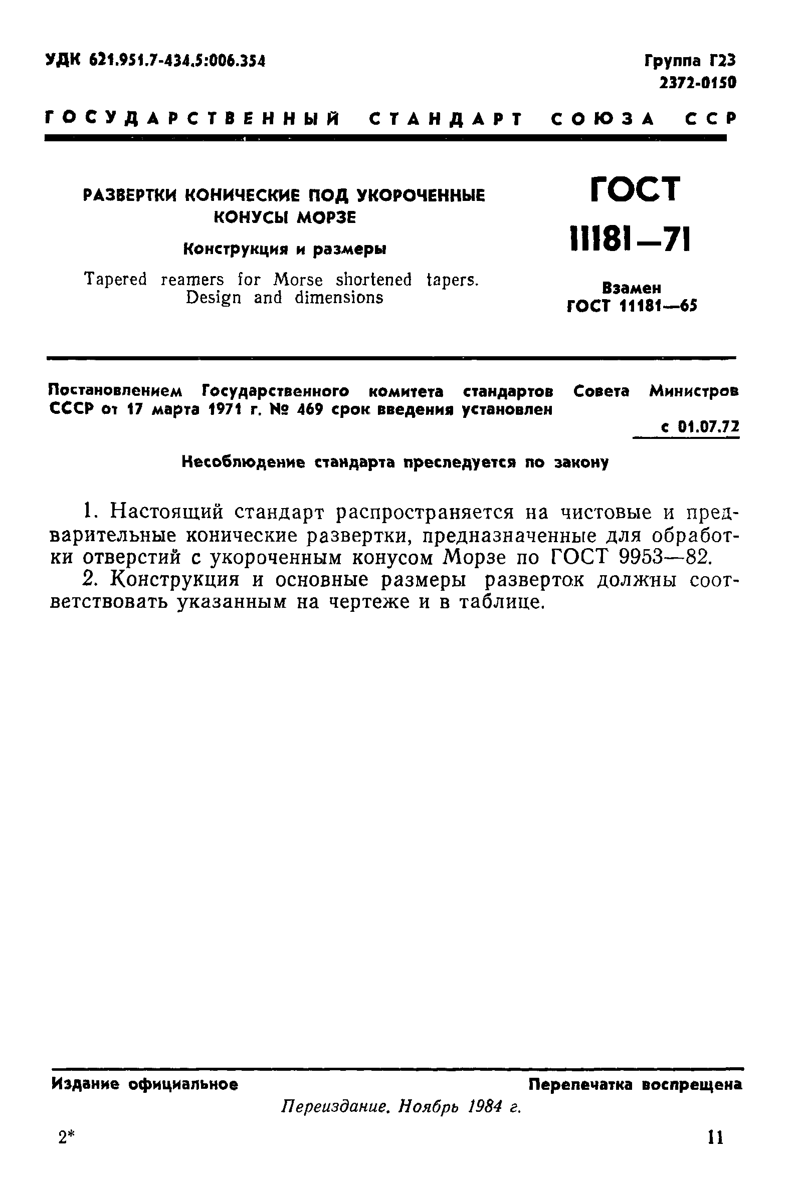 ГОСТ 11181-71