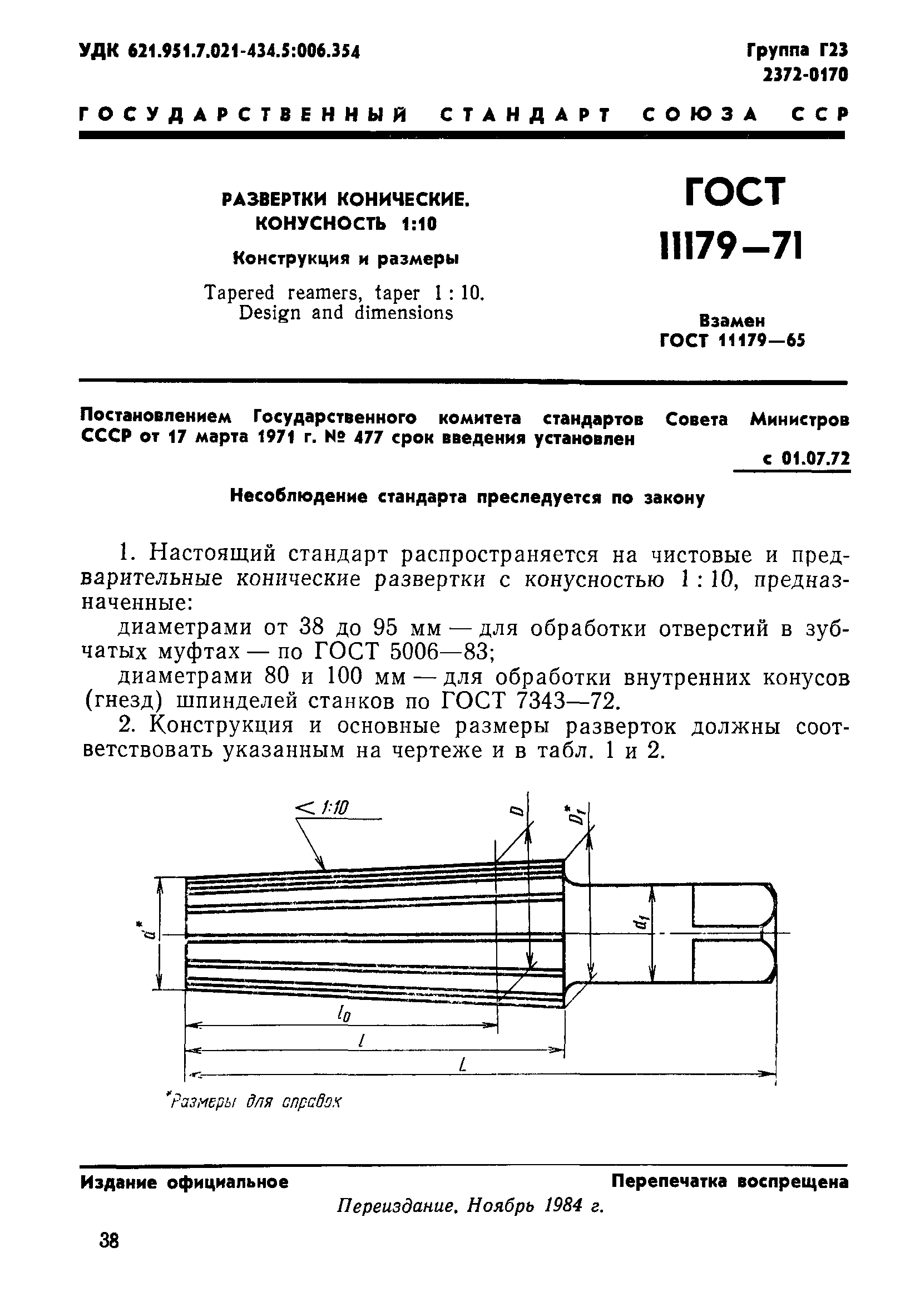 ГОСТ 11179-71