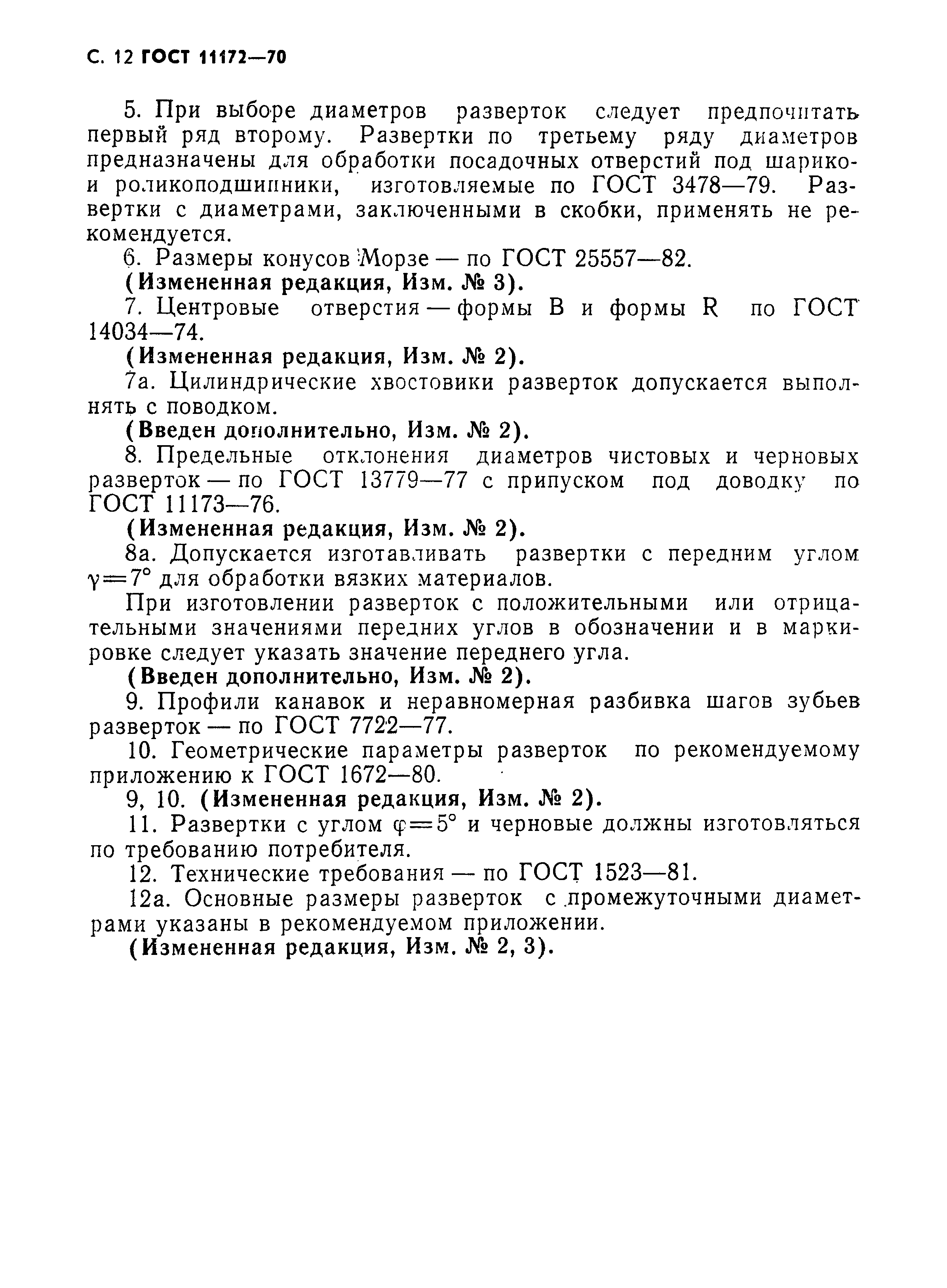 ГОСТ 11172-70